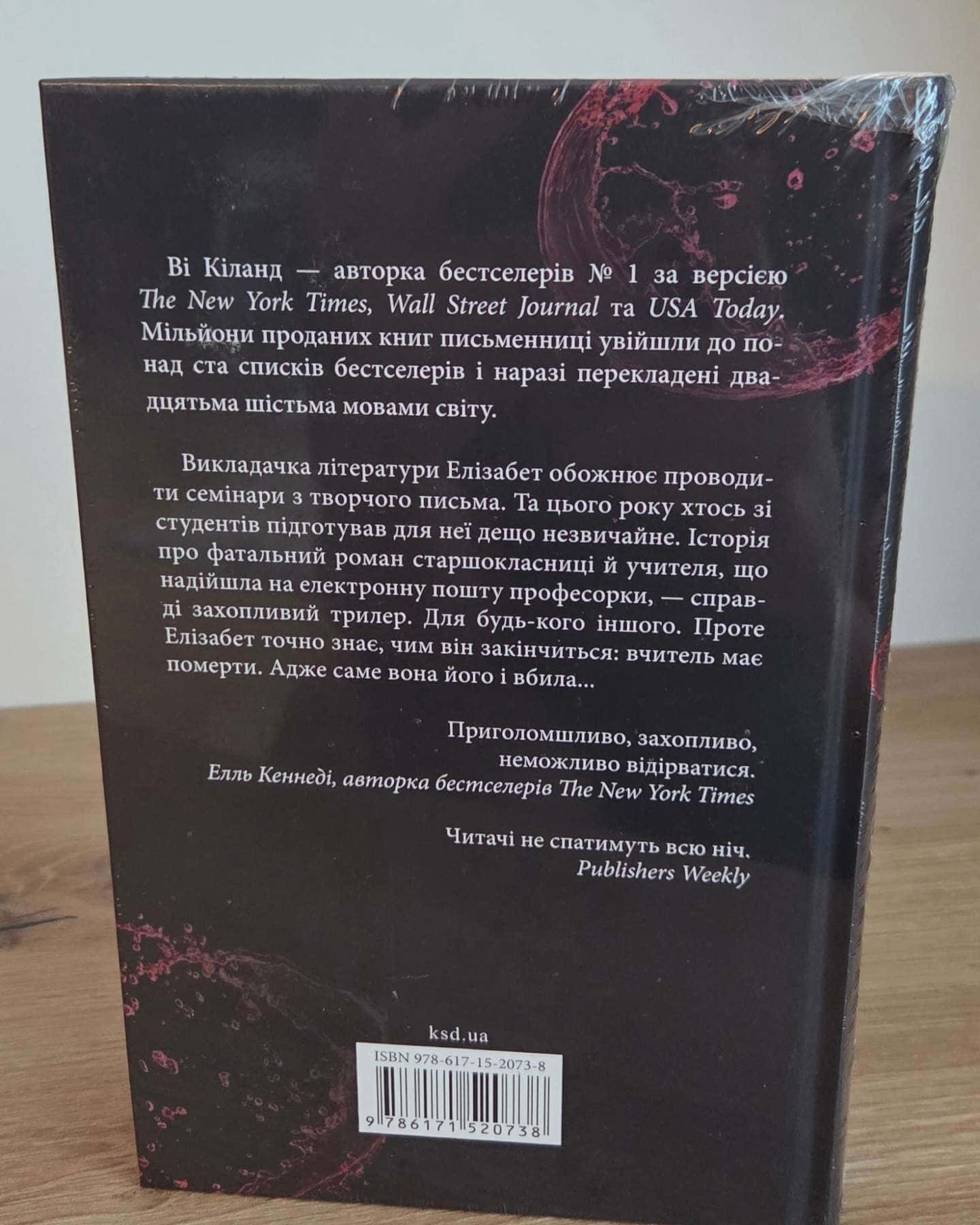 Хтось знає — Ві Кіланд