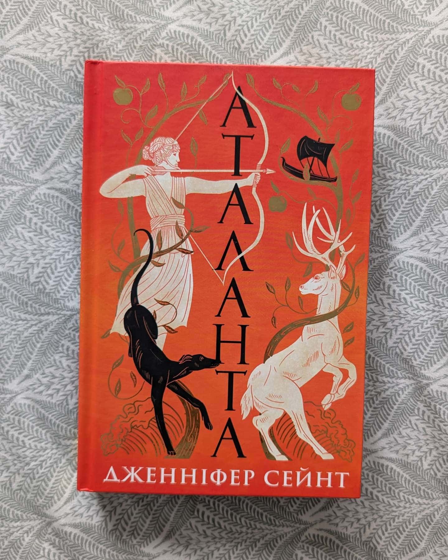 Аталанта-Дженніфер Сейнт
