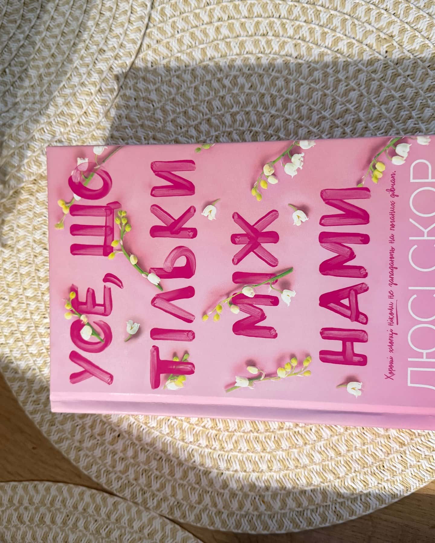 Усе, що з нами навіки, Усе, що тільки між нами (із кольоровим зрізом)-Люсі Скор