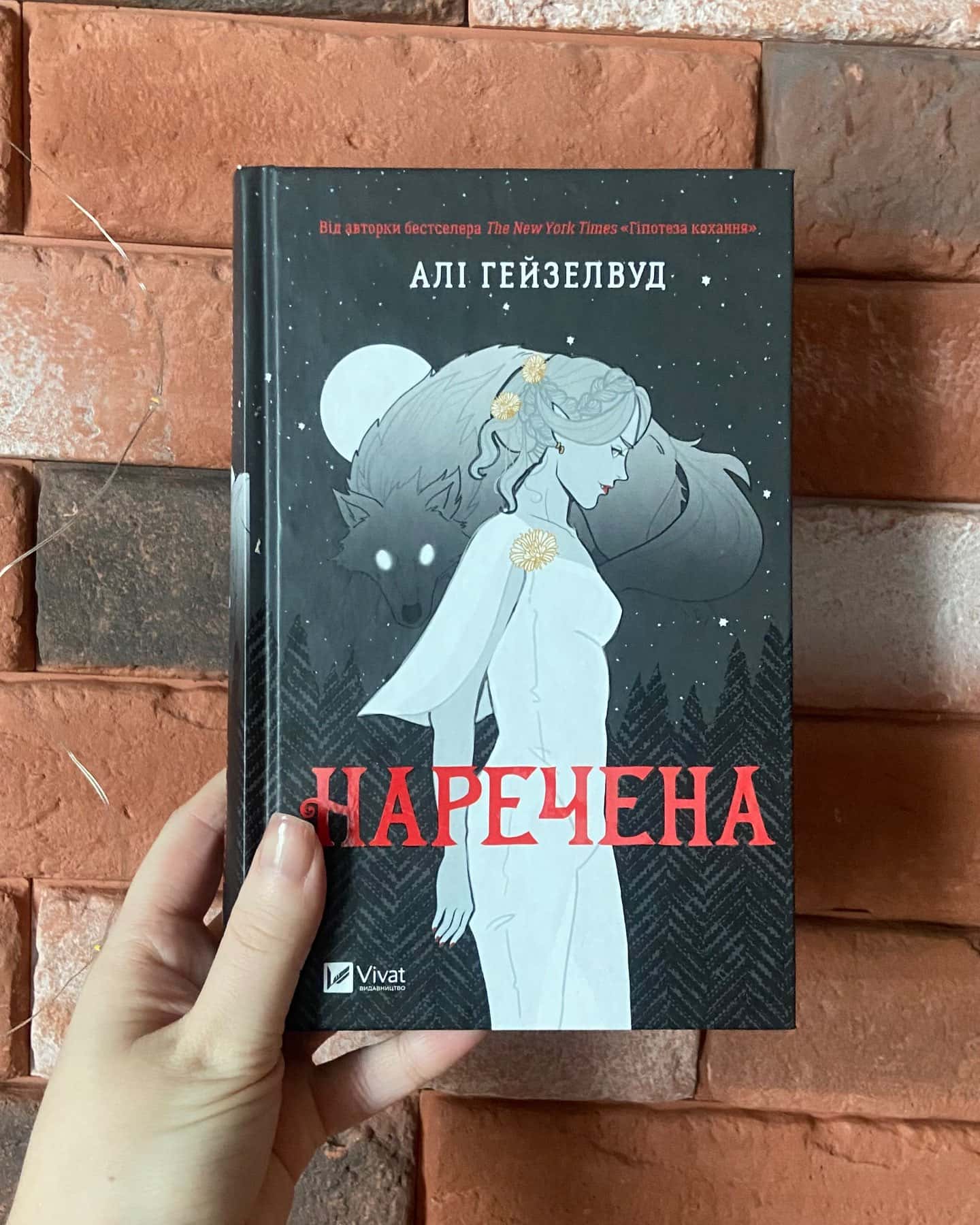 Наречена — Алі Гейзелвуд
