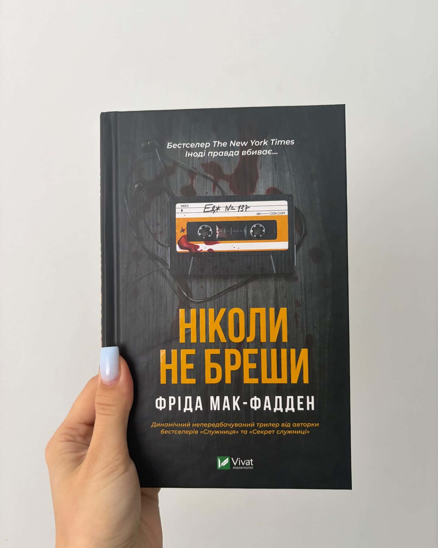 Ніколи не бреши-Фріда Мак-Фадден