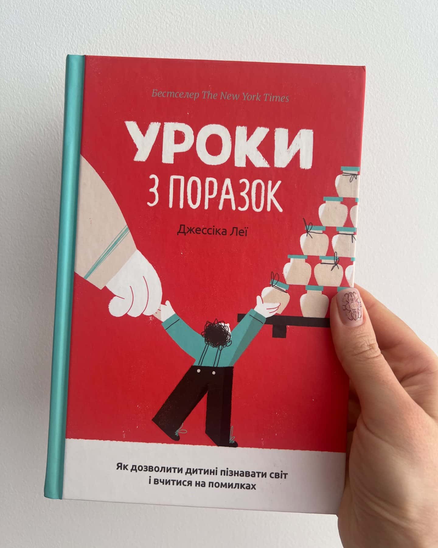 Уроки з поразок-Джессіка Леї