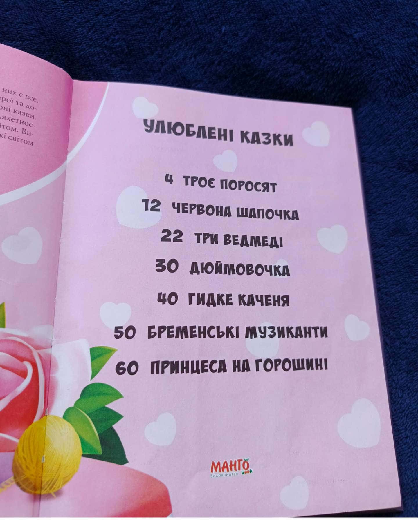 Улюблені казки-Видавництво Манго