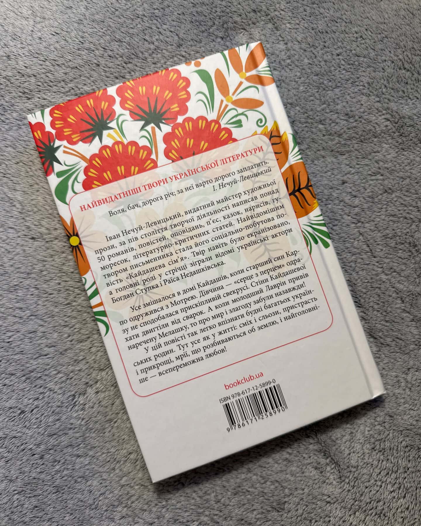 Кайдашева сім'я-Іван Нечуй-Левицький