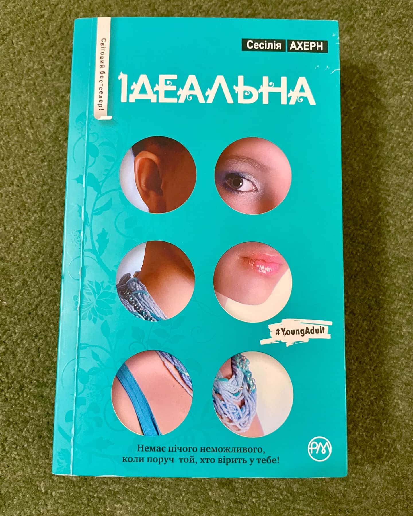Ідеальна — Сесілія Ахерн