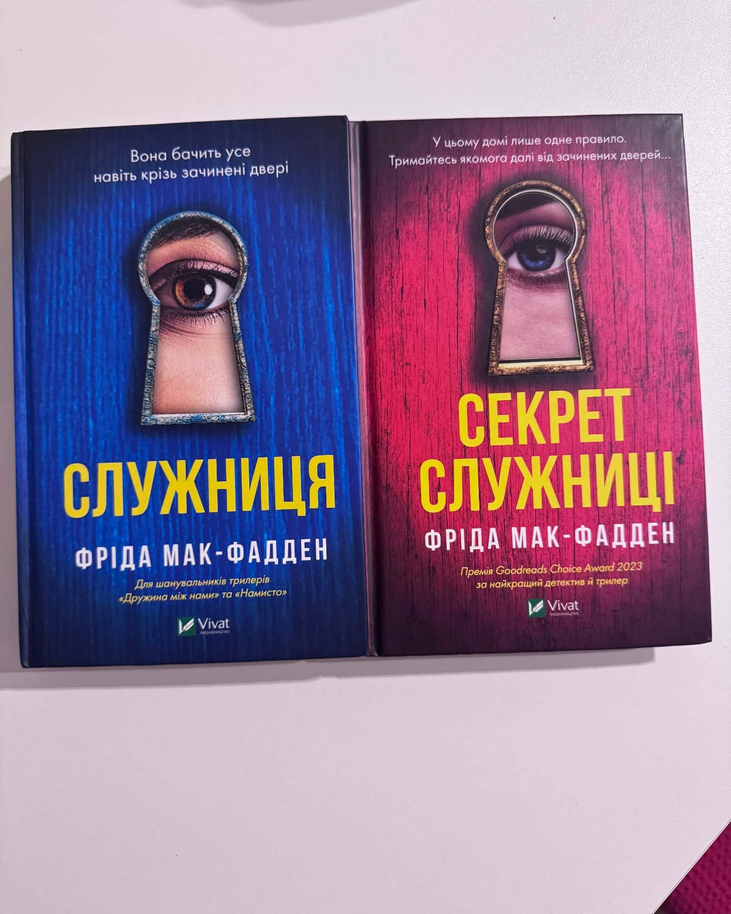 Служниця, Секрет служниці — Фріда Мак-Фадден