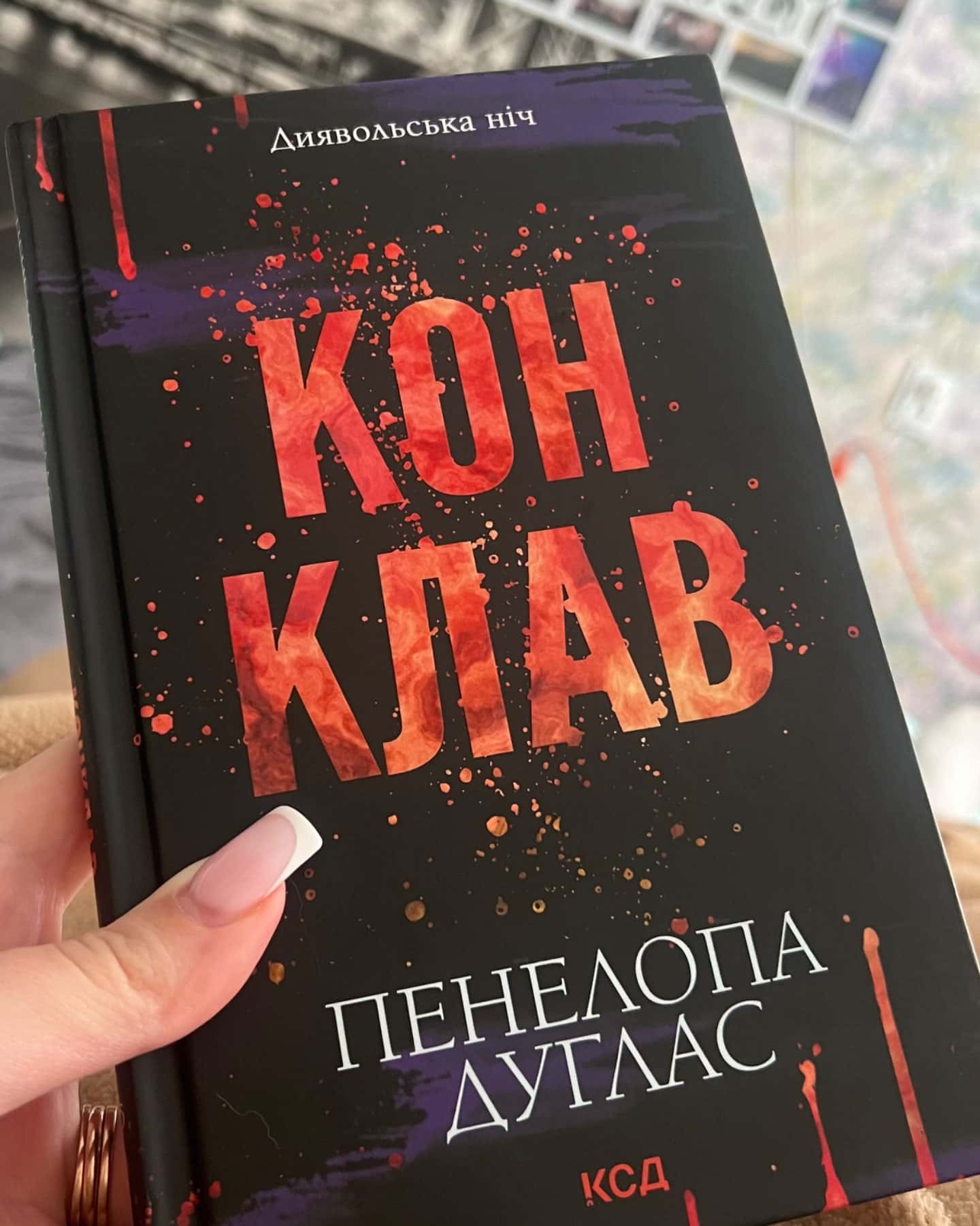 Конклав. Книга 3.5. Диявольська ніч-Пенелопа Дуглас​