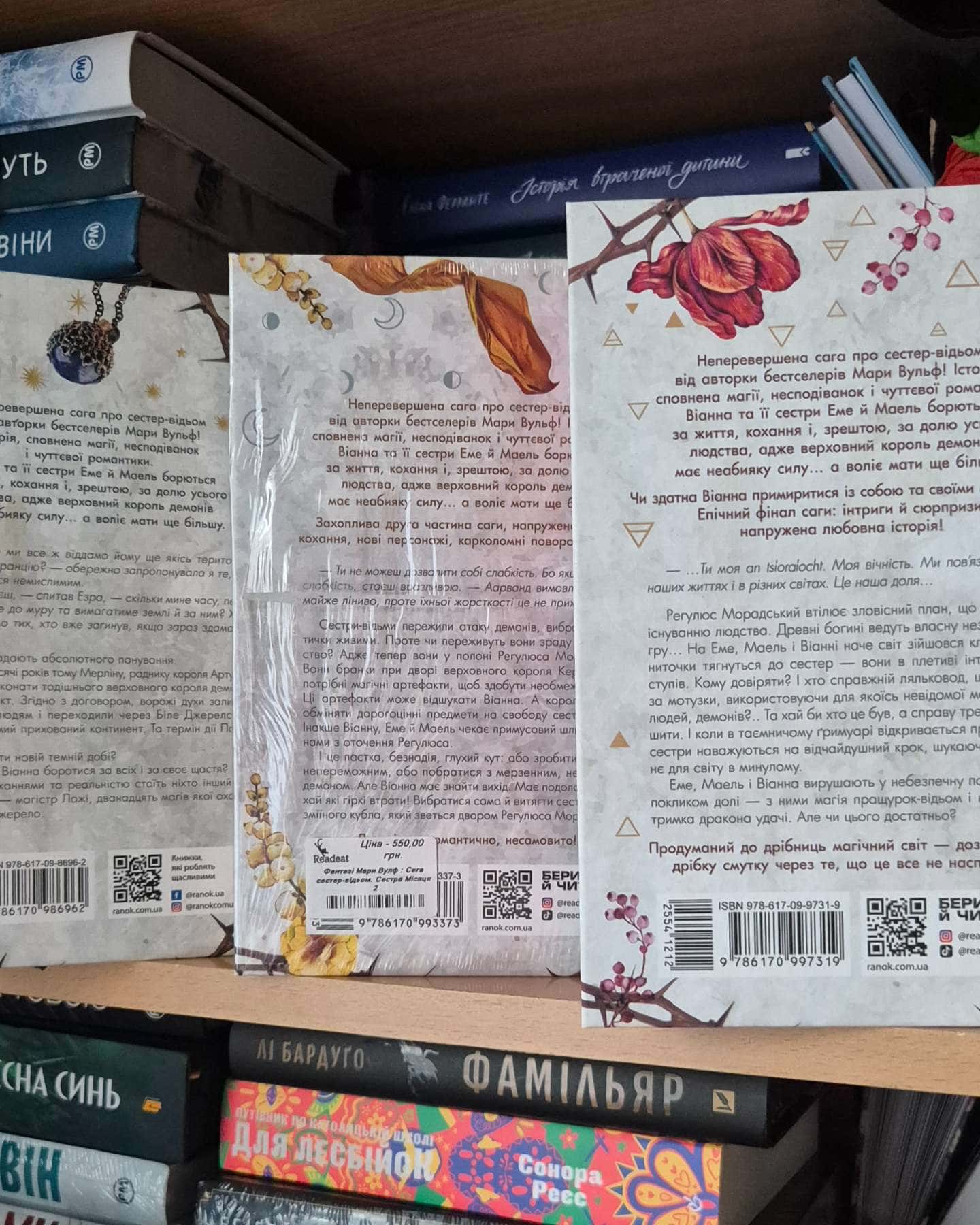 Сага сестер-відьом. Книга 1. Сестра зірок, Сага сестер-відьом. Книга 2. Сестра Місяця, Сага сесте...-Мара Вульф