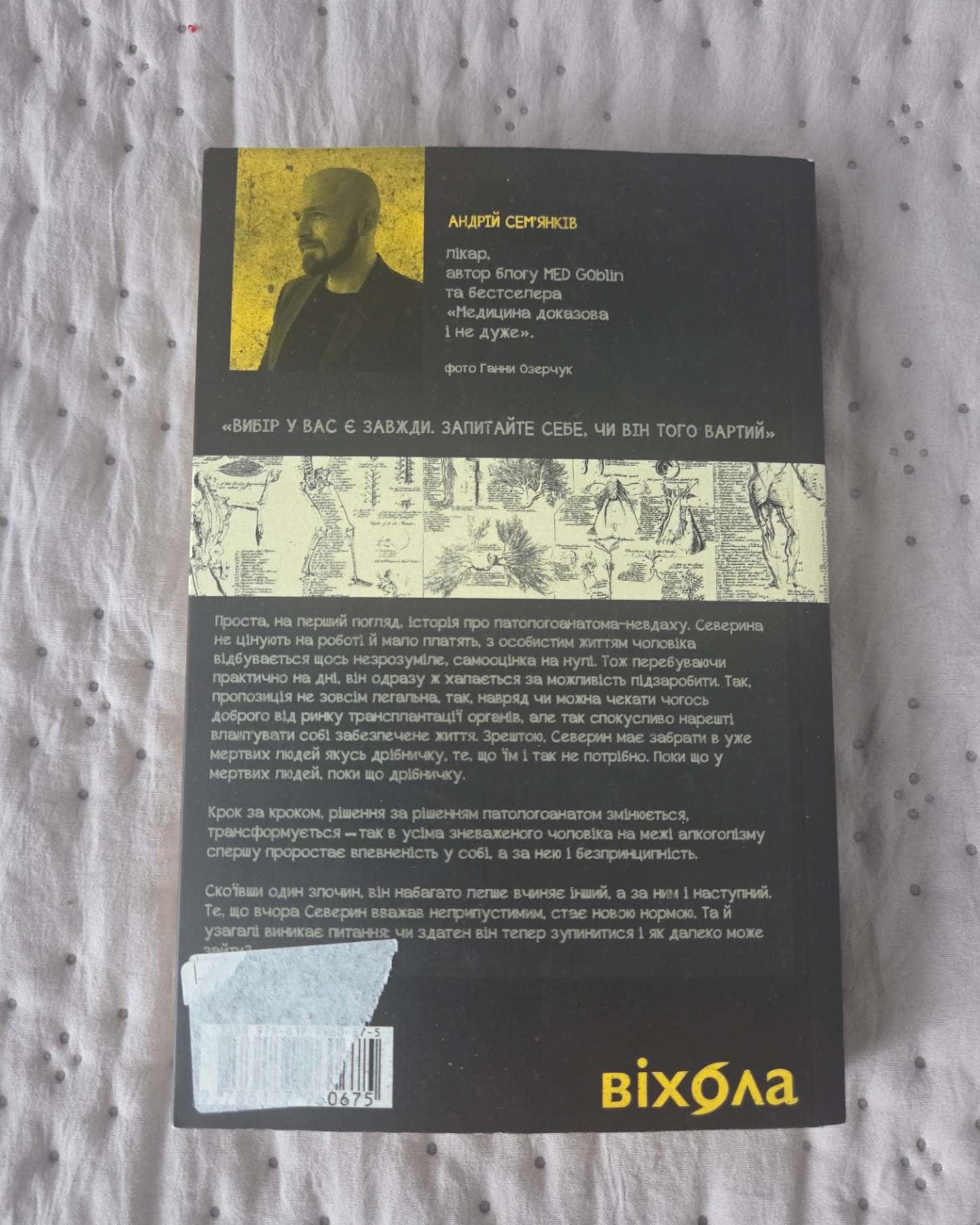 Танці з кістками-Андрій Сем’янків