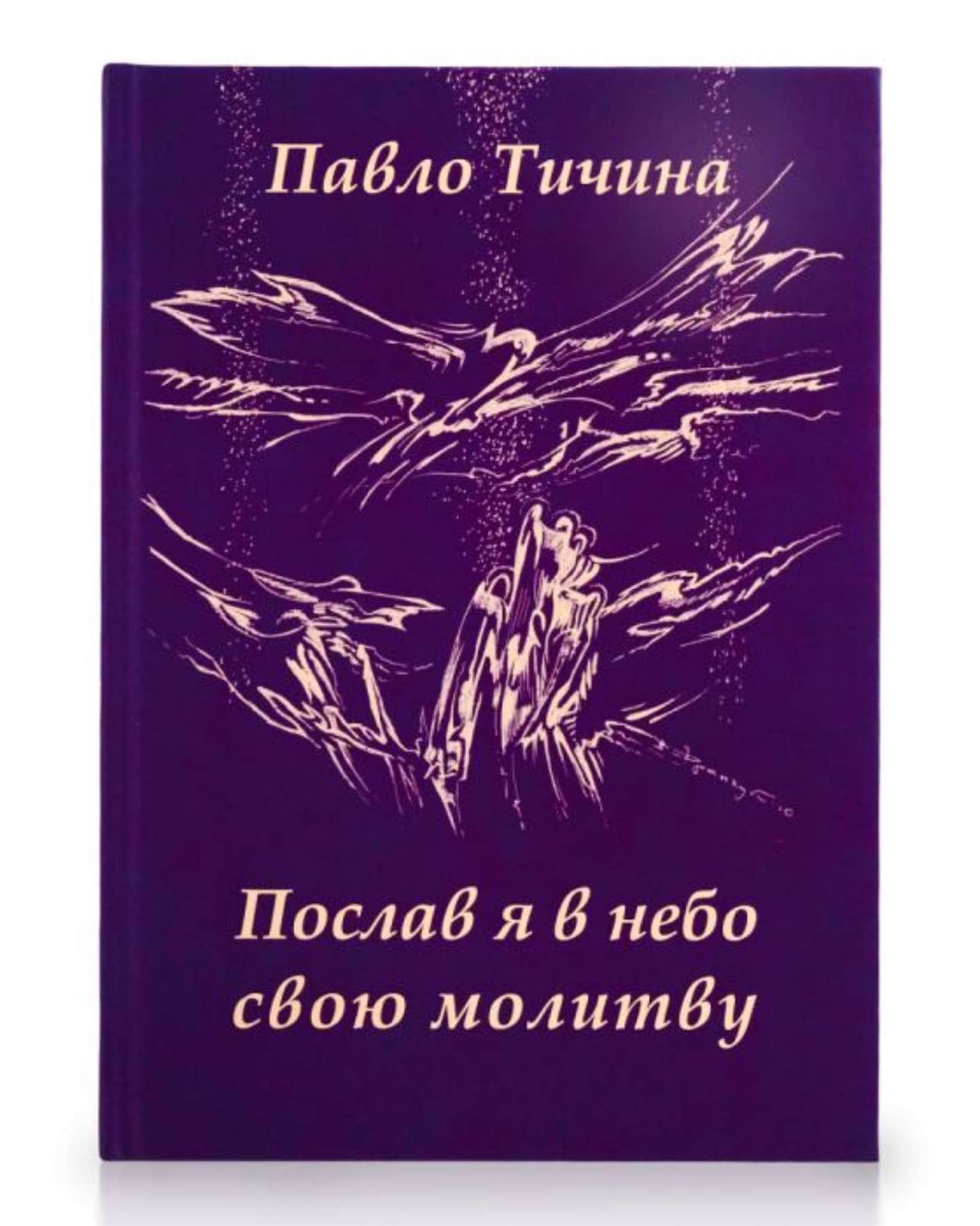 Послав я в небо свою молитву — Павло Тичина