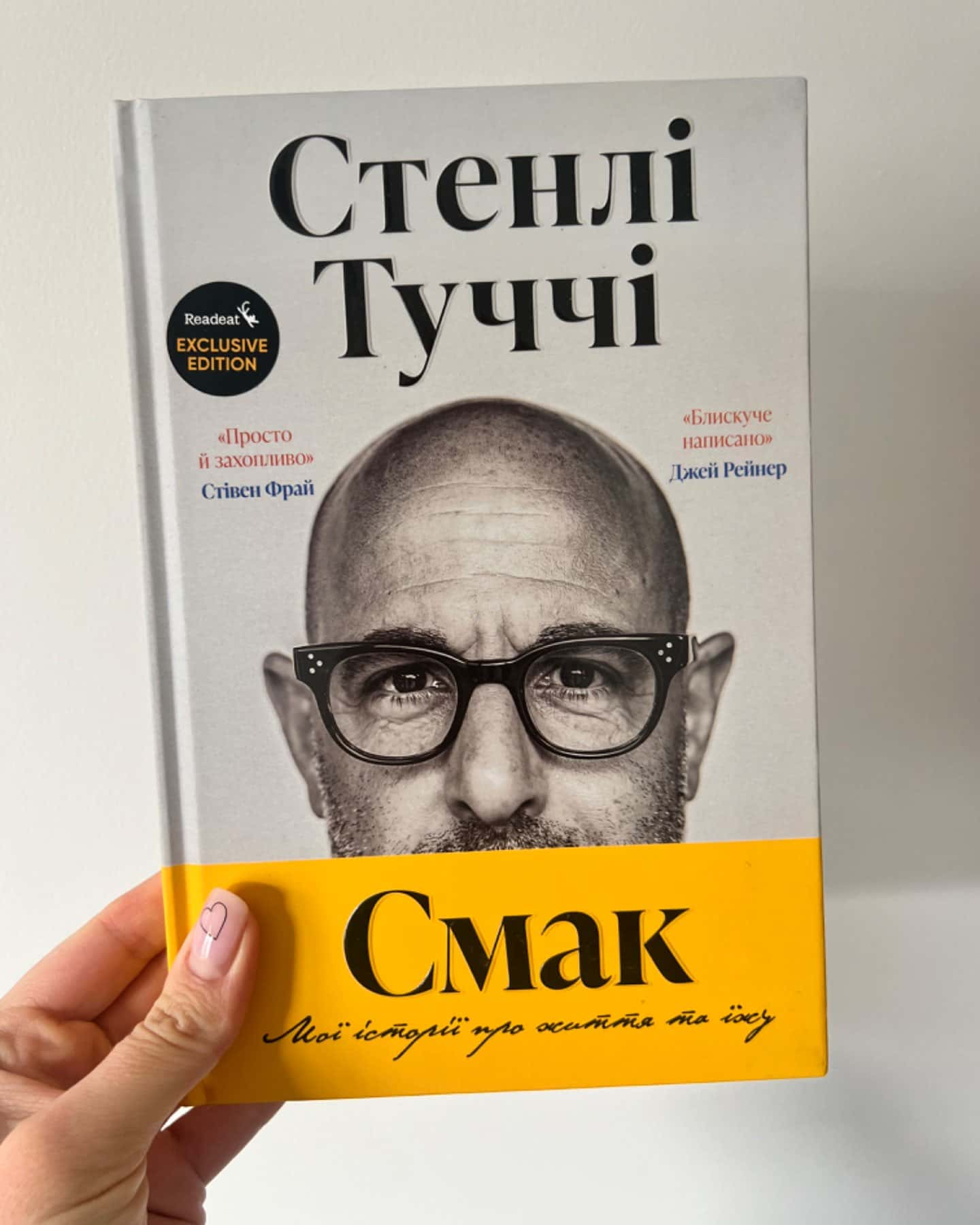 Смак. Мої історії про життя та їжу-Стенлі Туччі