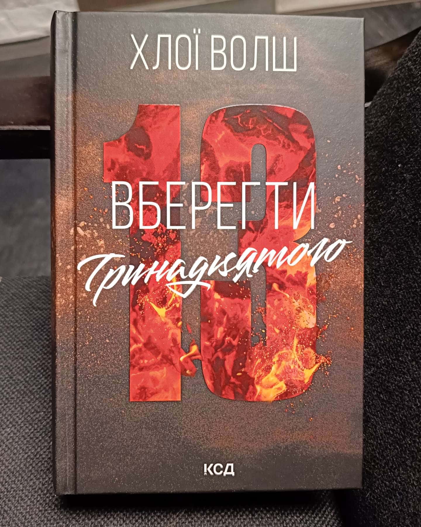 Вберегти Тринадцятого. Книга 2-Хлої Волш