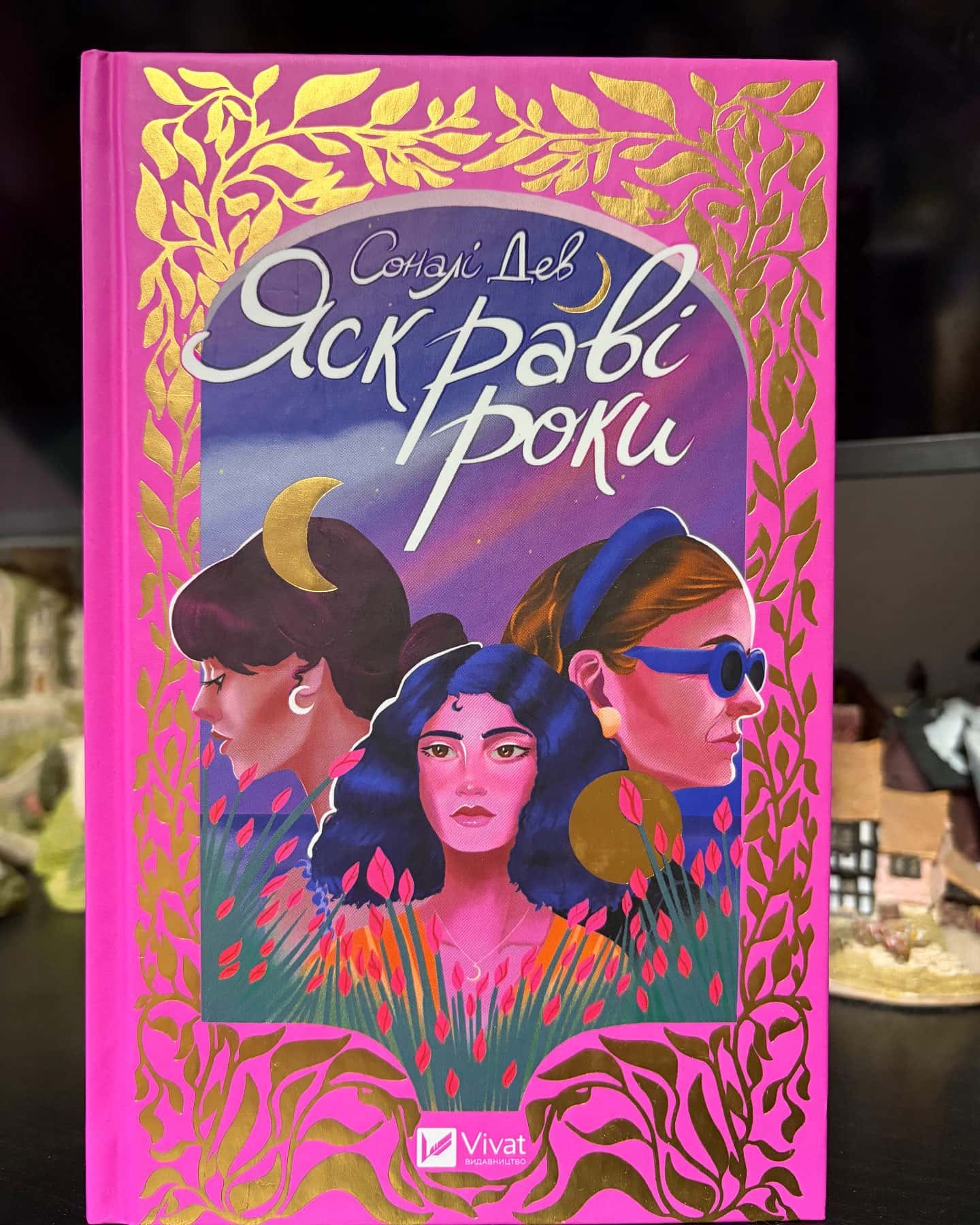 Яскраві роки — Соналі Дев