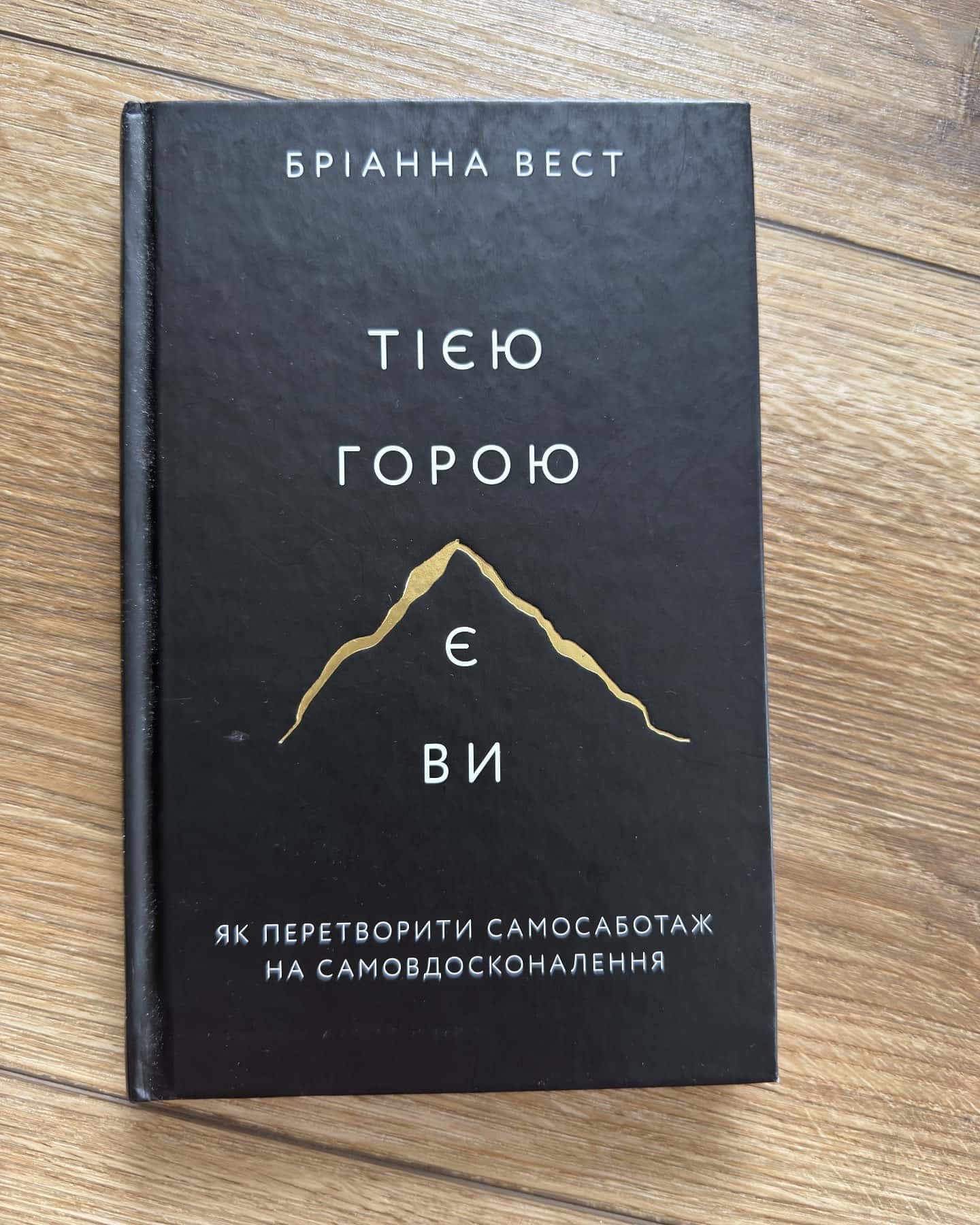 Тією горою є ви. Як перетворити самосаботаж на самовдосконалення-Бріанна Вест