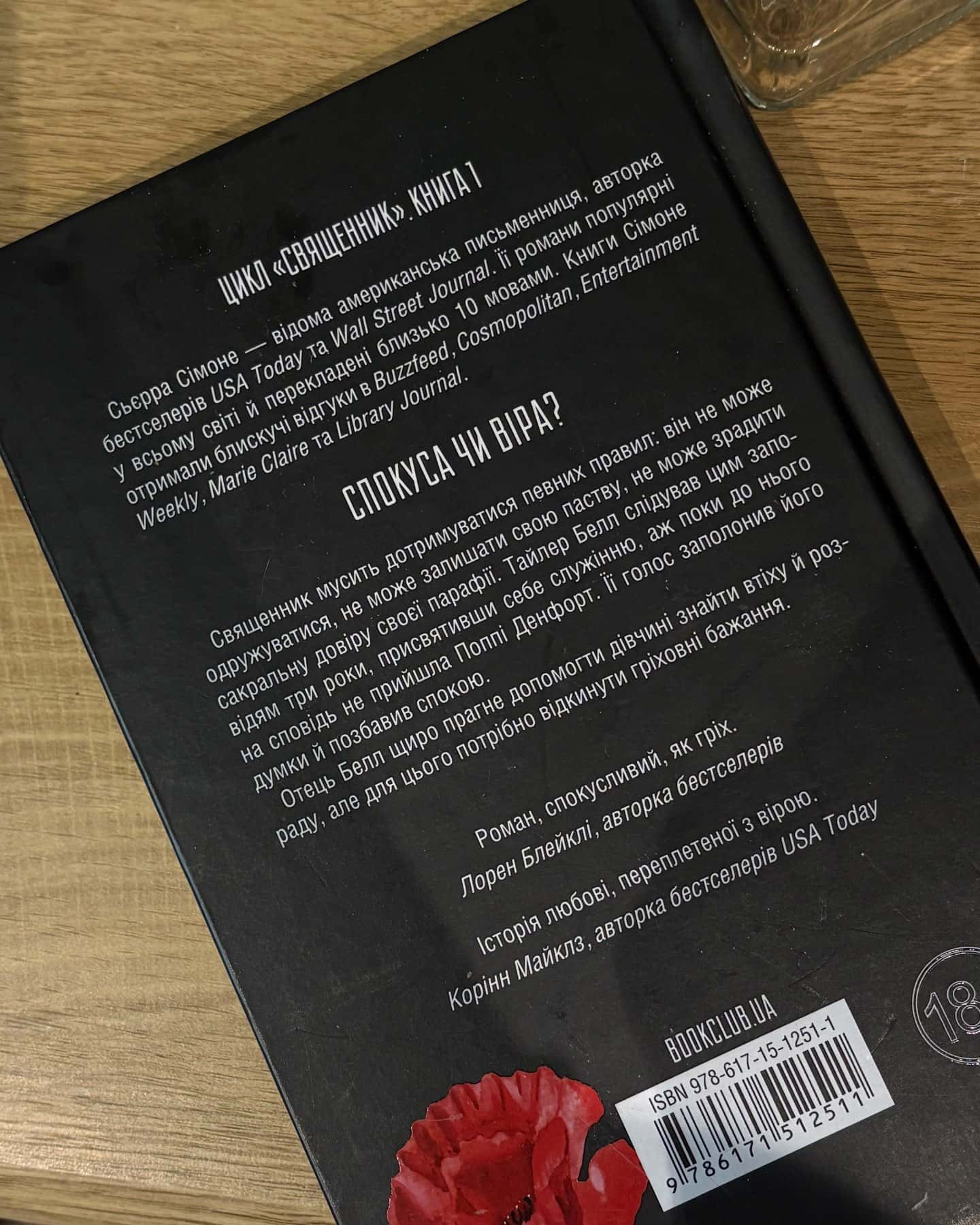 Священник. Книга 1-Сьєрра Сімоне