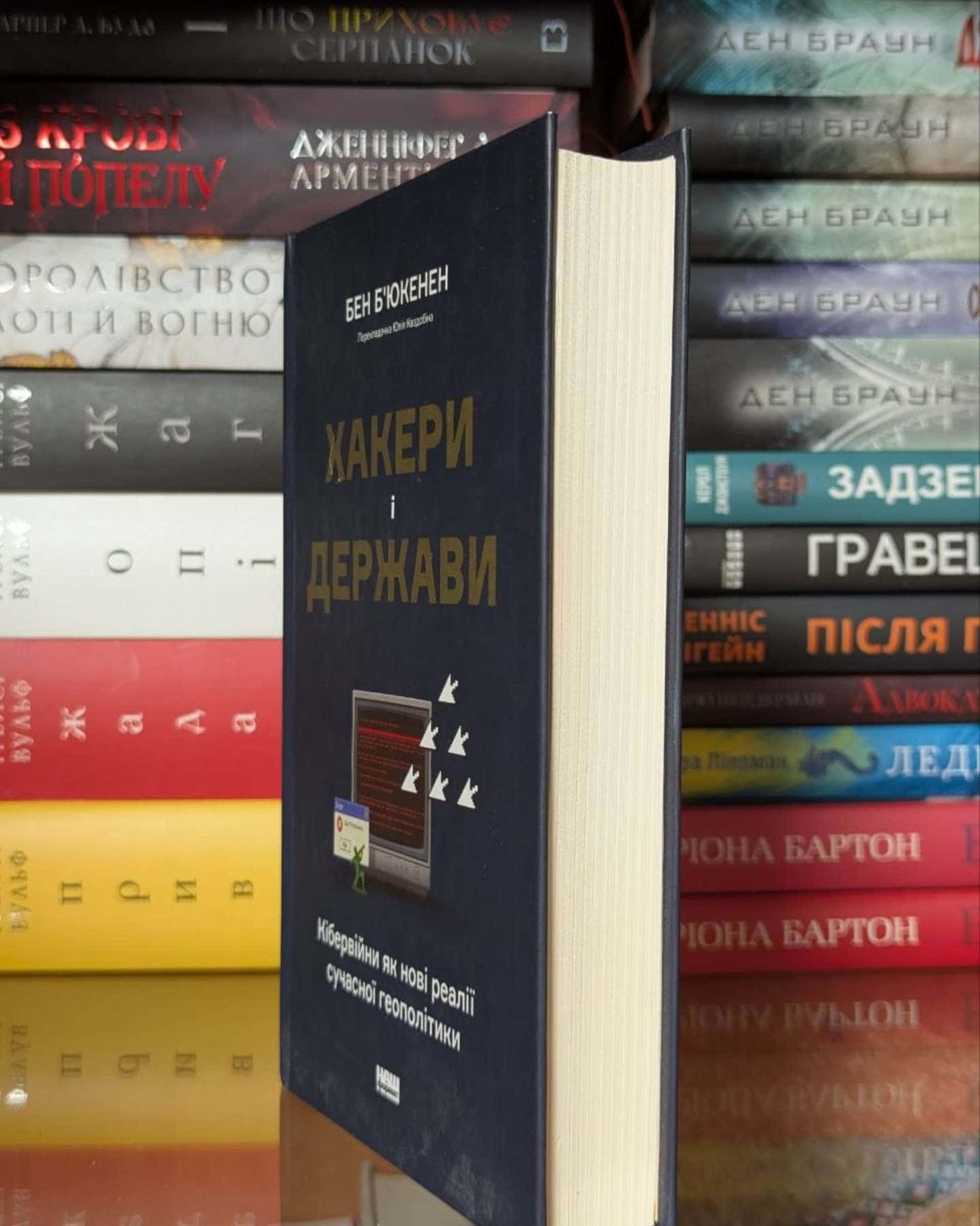 Хакери і держави. Кібервійни як нові реалії сучасної геополітики — Бен Б'юкенен