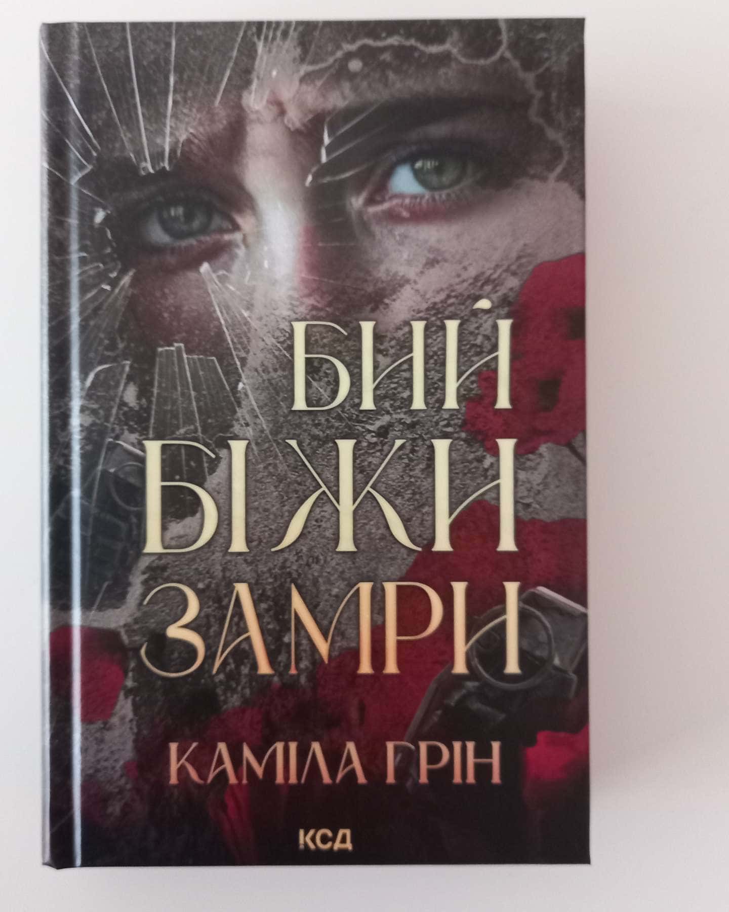 Бий. Біжи. Замри-Каміла Грін