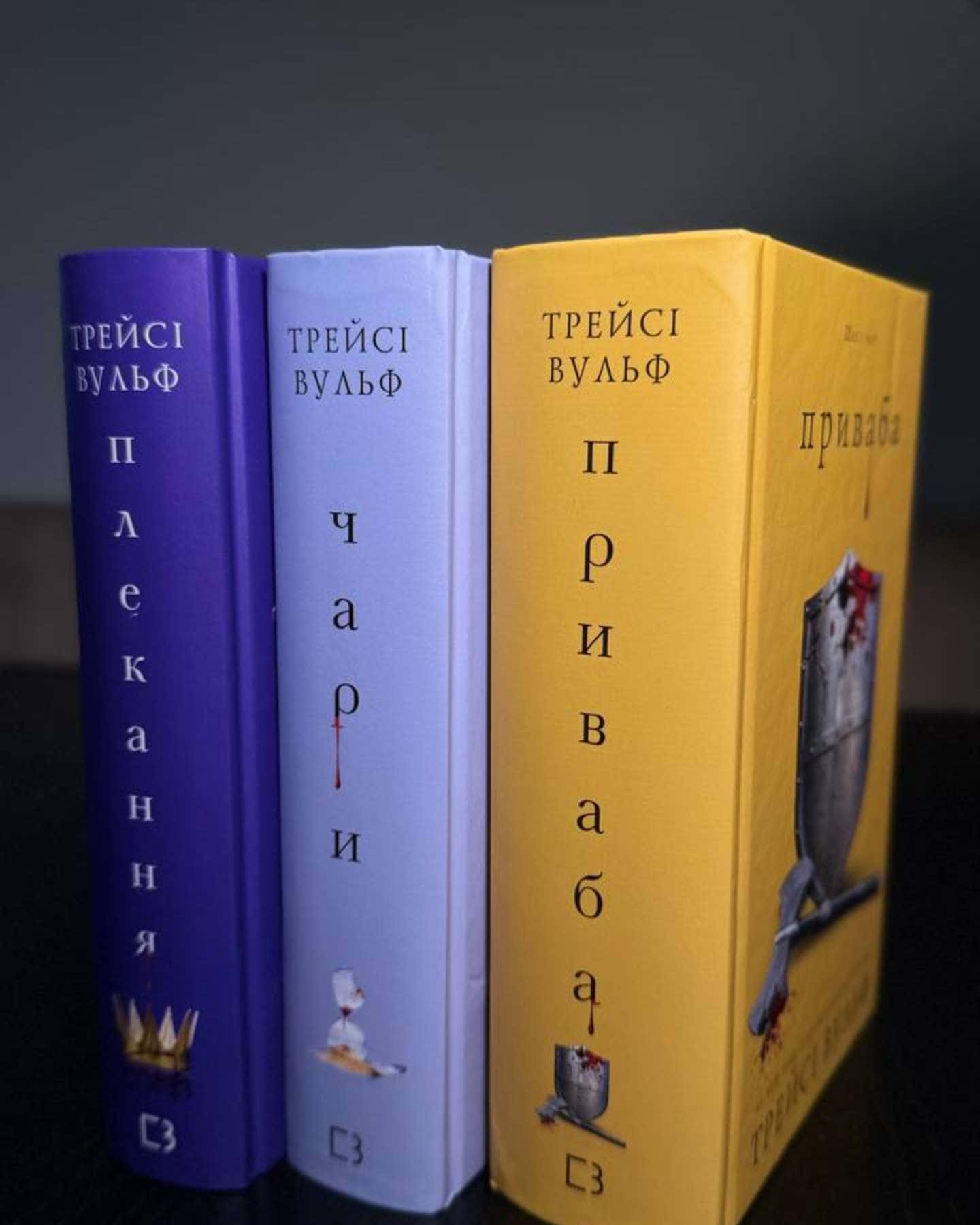 Приваба, Чари, Плекання. Книги 4, 5 і 6 з циклу Жага-Трейсі Вульф
