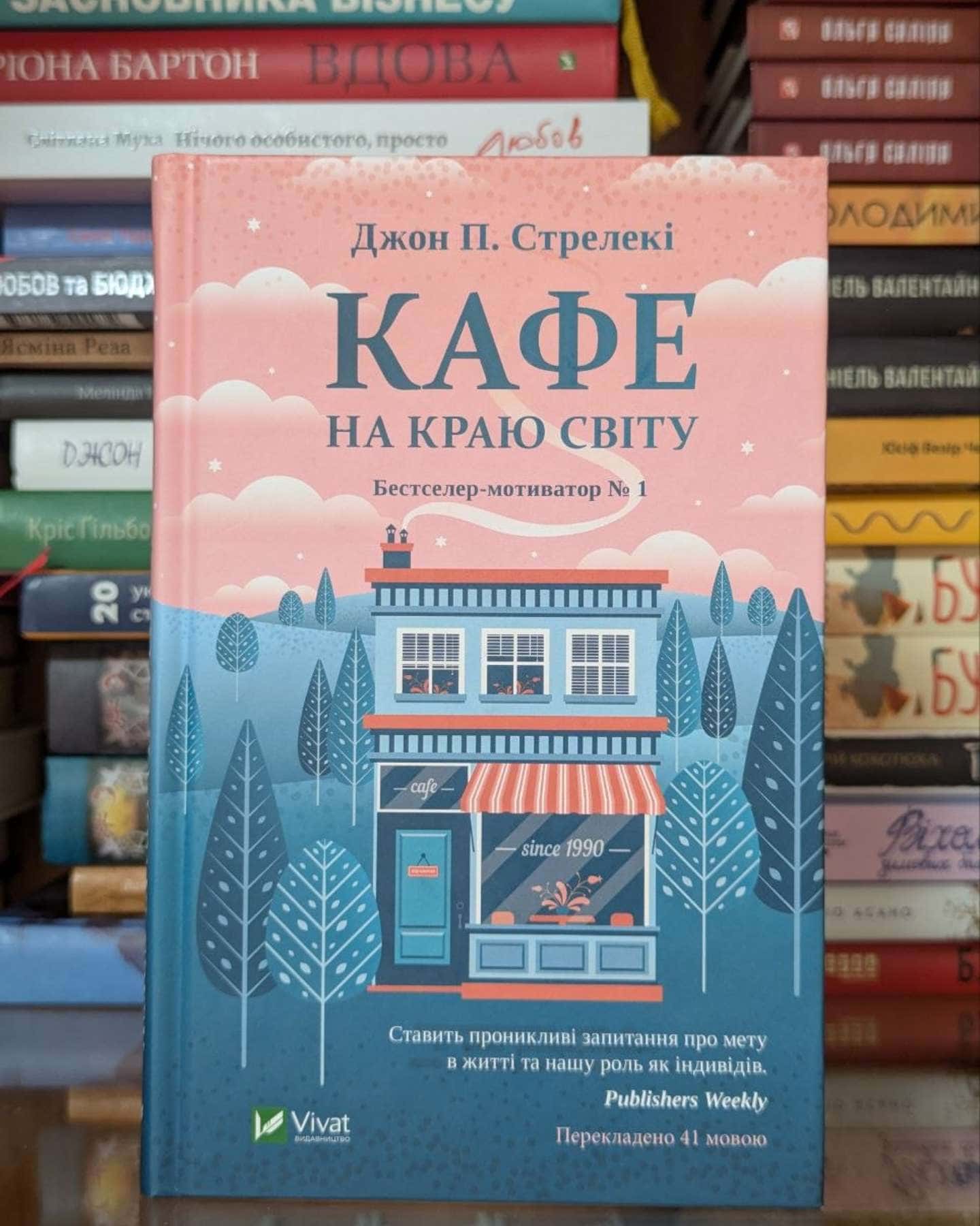 Кафе на краю світу-Джон П. Стрелекі
