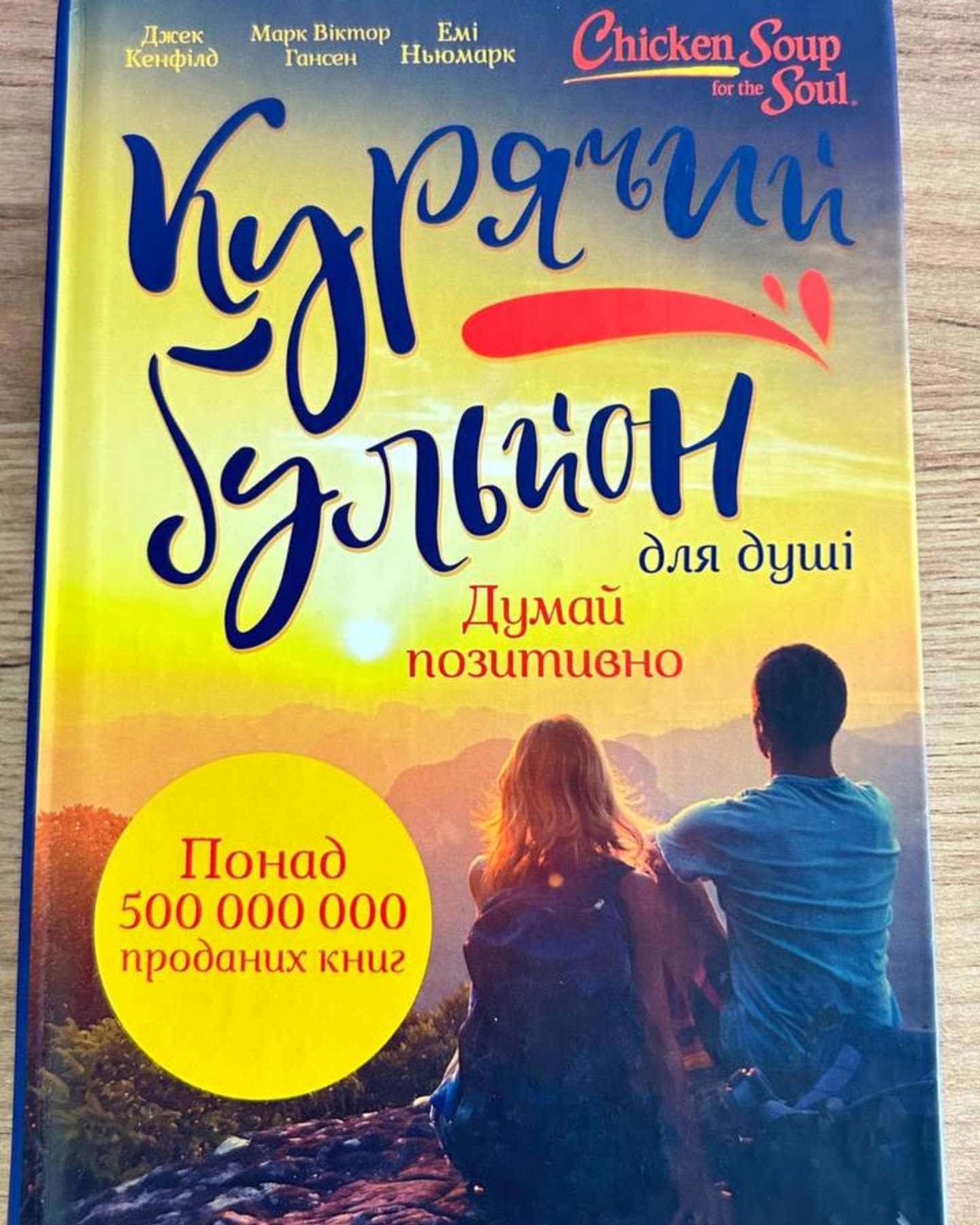 Курячий бульйон для душі-Джек Кенфілд, Марк Віктор Гансен, Емі Ньюмарк