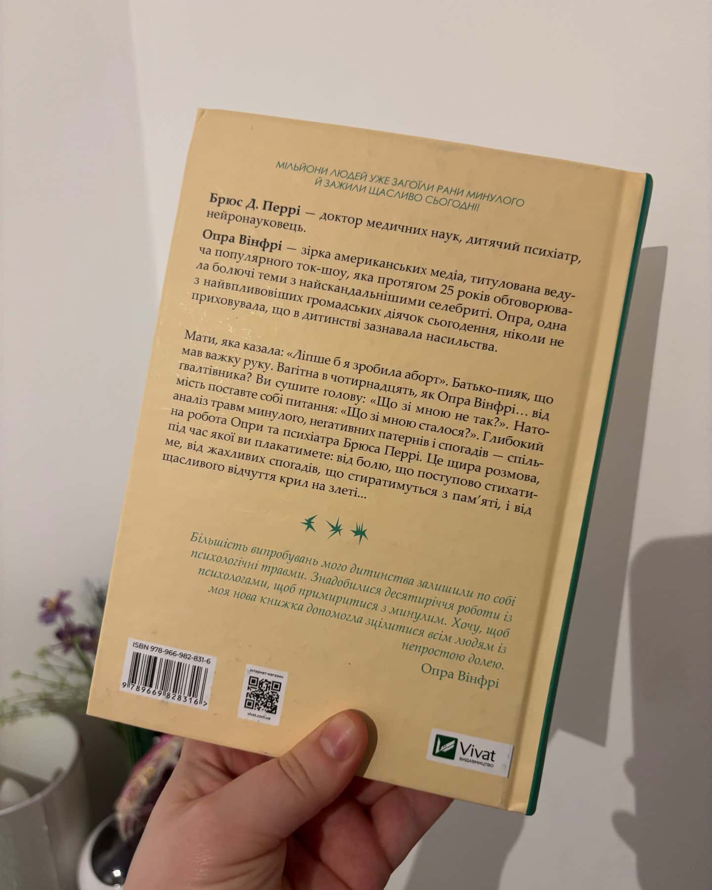 Що з тобою сталося? Про травму, психологічну стійкість і зцілення-Опра Уінфрі, Брюс Д. Перрі