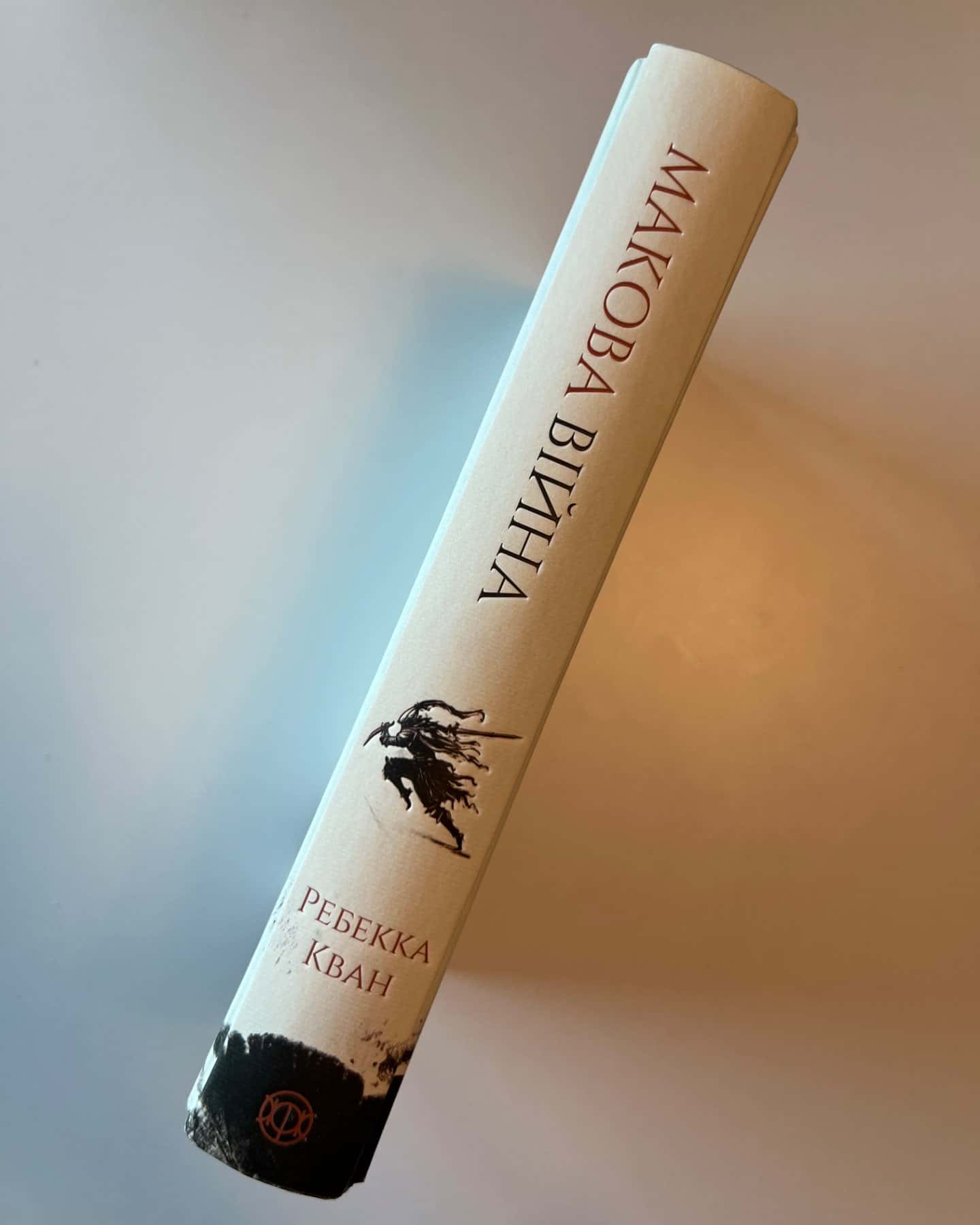 Макова війна. Книга 1-Ребекка Кван