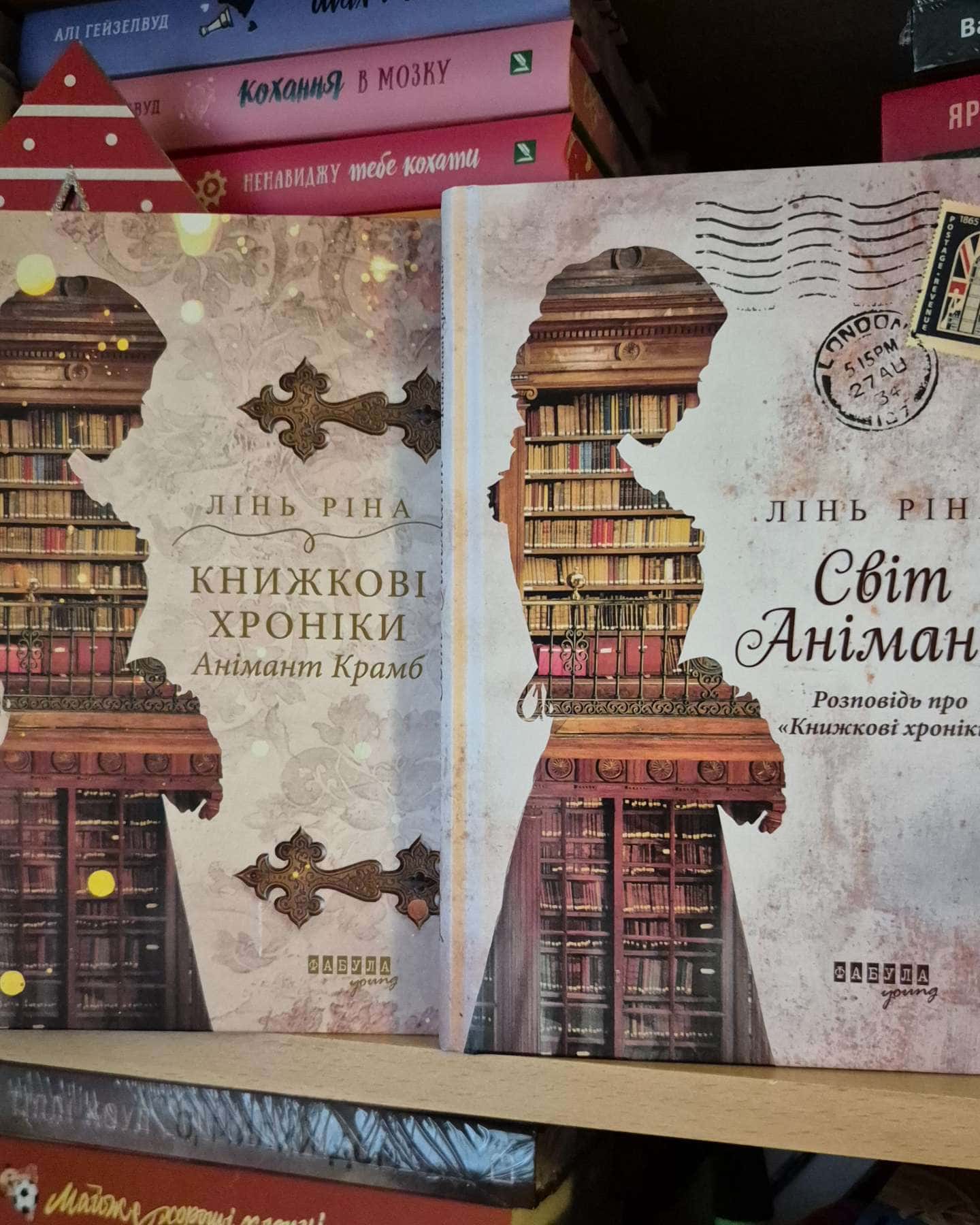 Книжкові хроніки Анімант Крамб, Світ Анімант. Розповідь про «Книжкові хроники»-Лінь Ріна