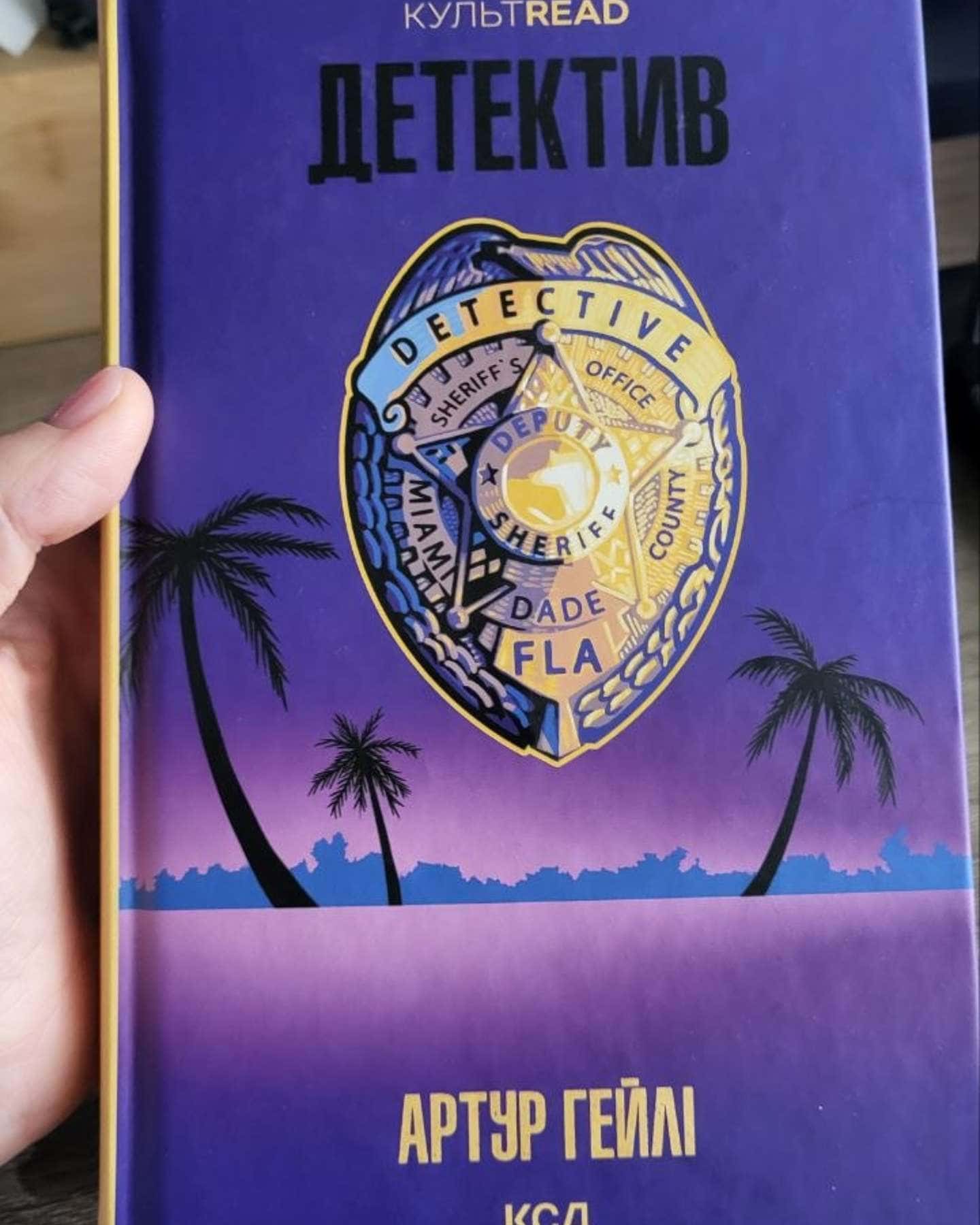 Детектив-Артур Гейлі