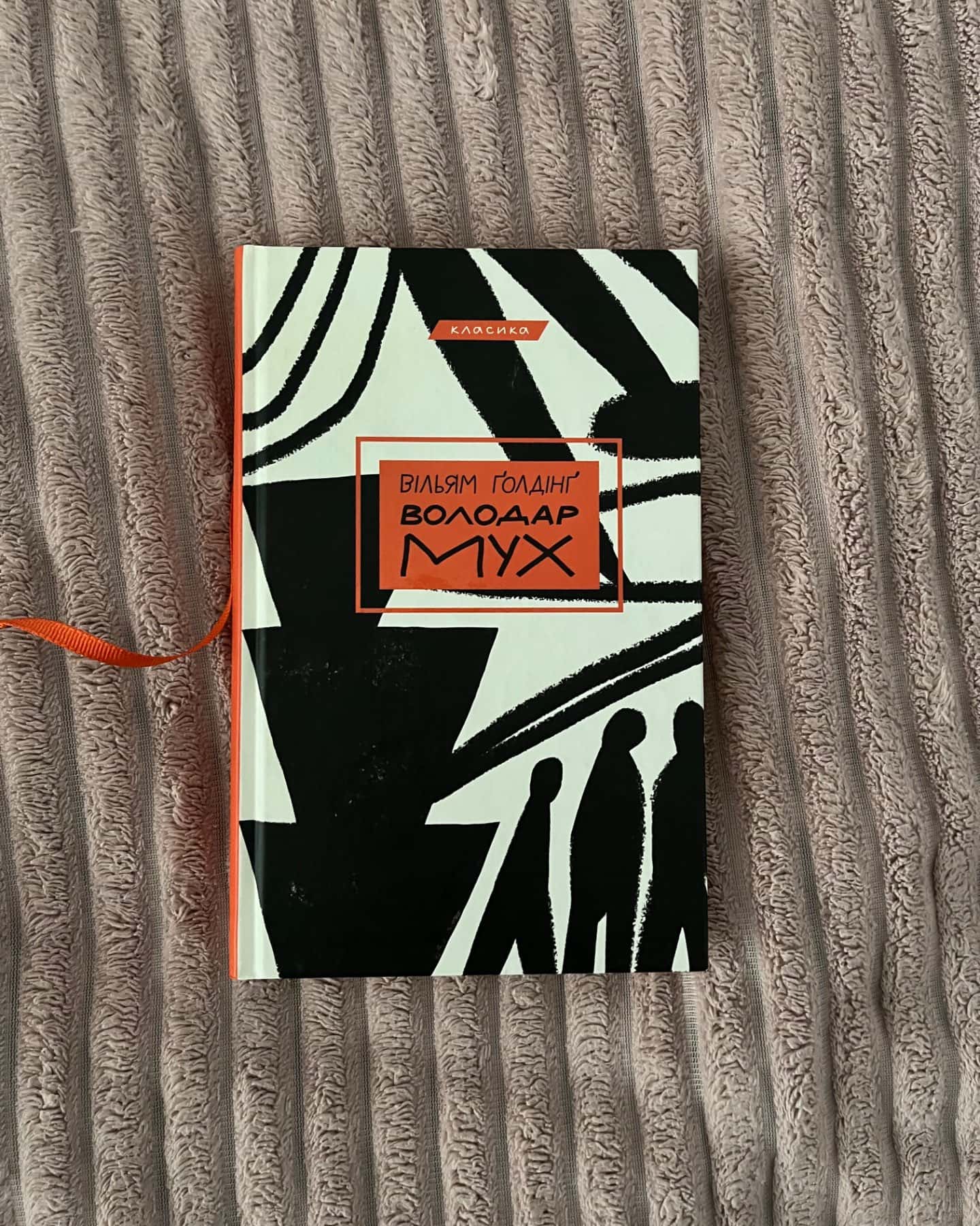 Володар мух-Вільям Голдінг