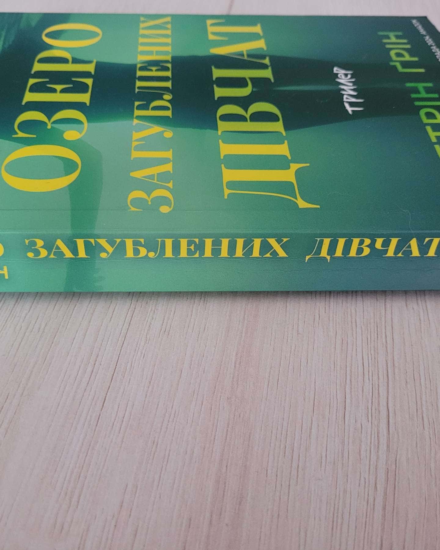 Озеро загубленних дівчат — Кетрін Ґрін