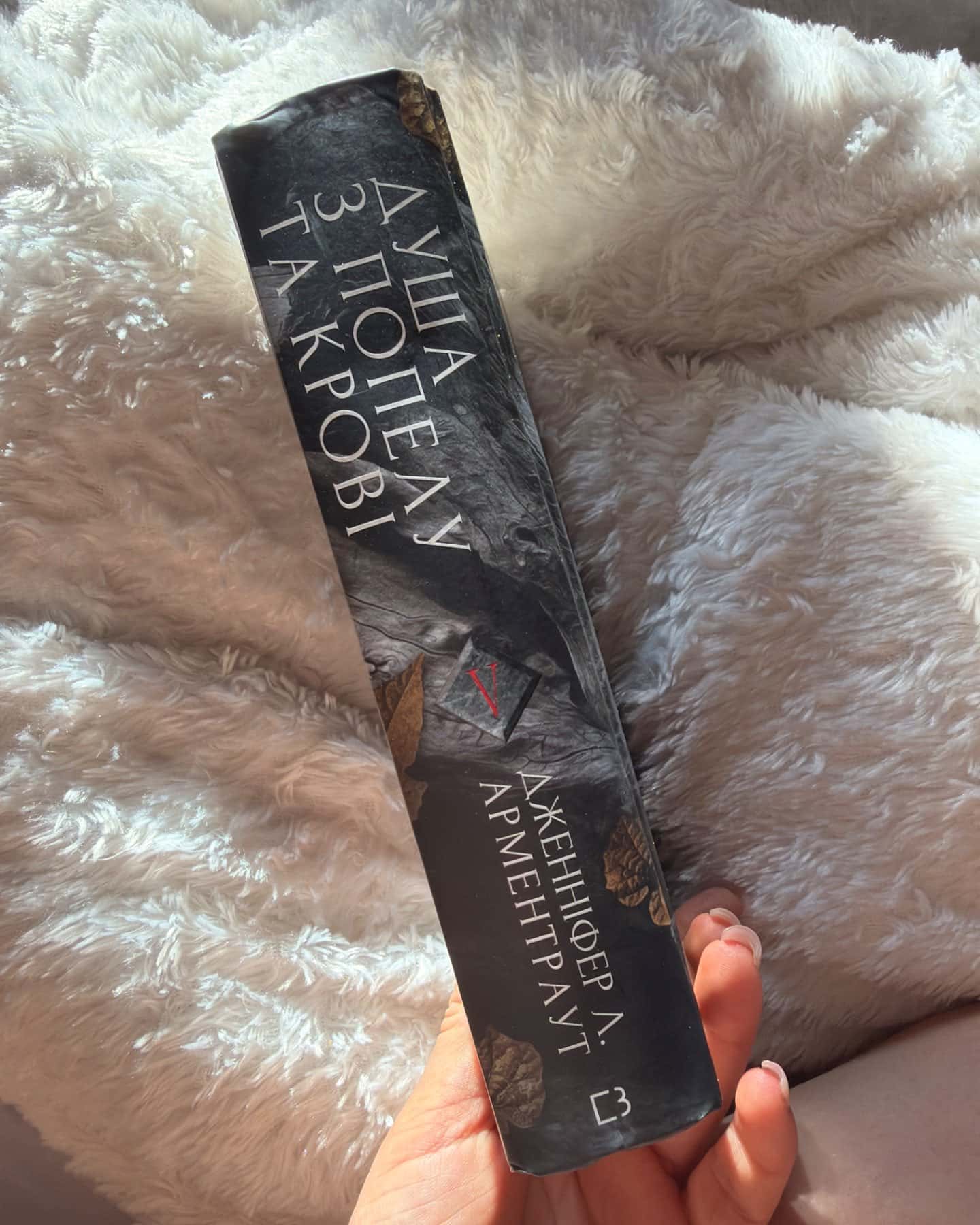 Кров і попіл. Книга 5. Душа з попелу та крові-Дженніфер Л. Арментраут