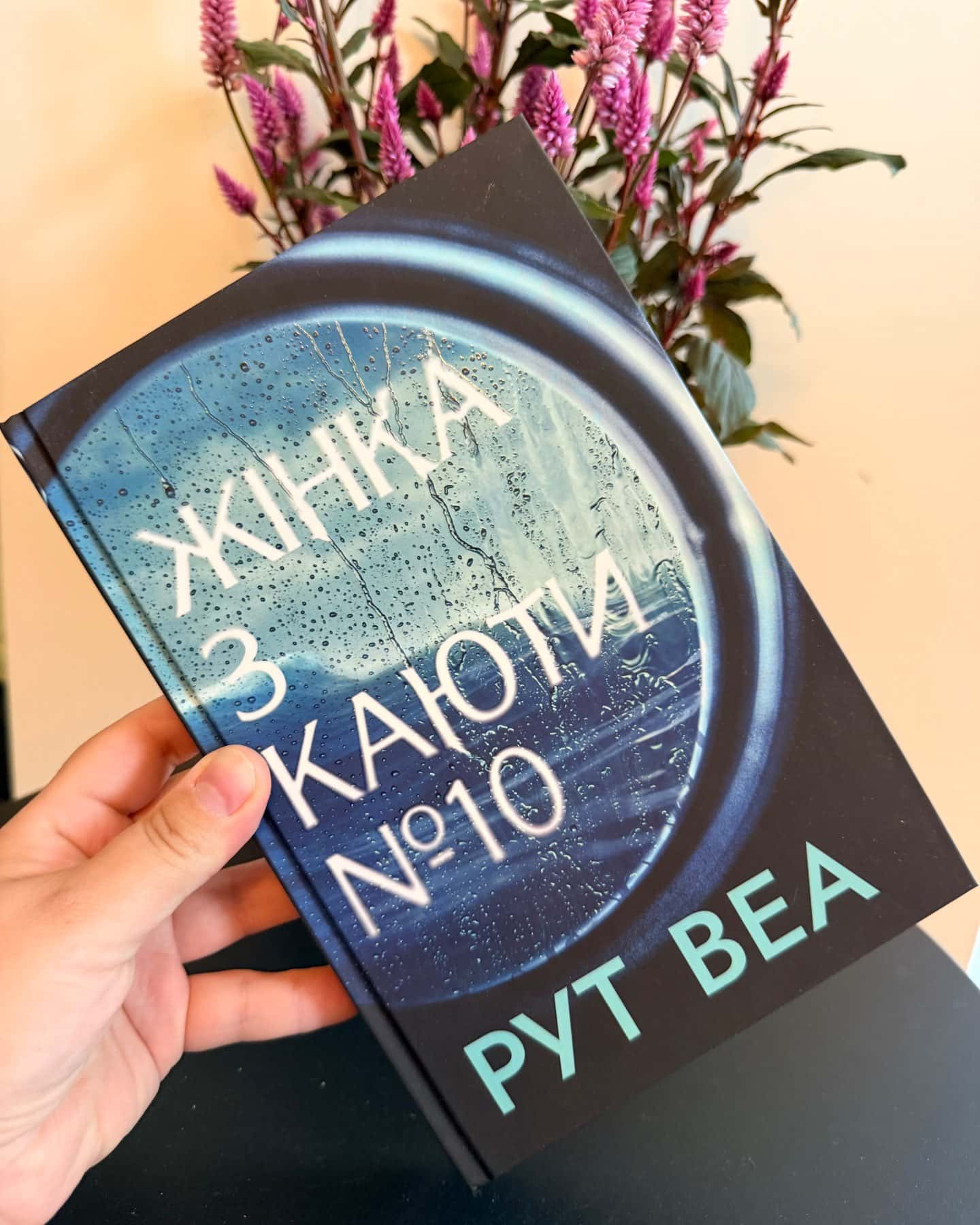 Жінка з каюти № 10 — Рут Веа