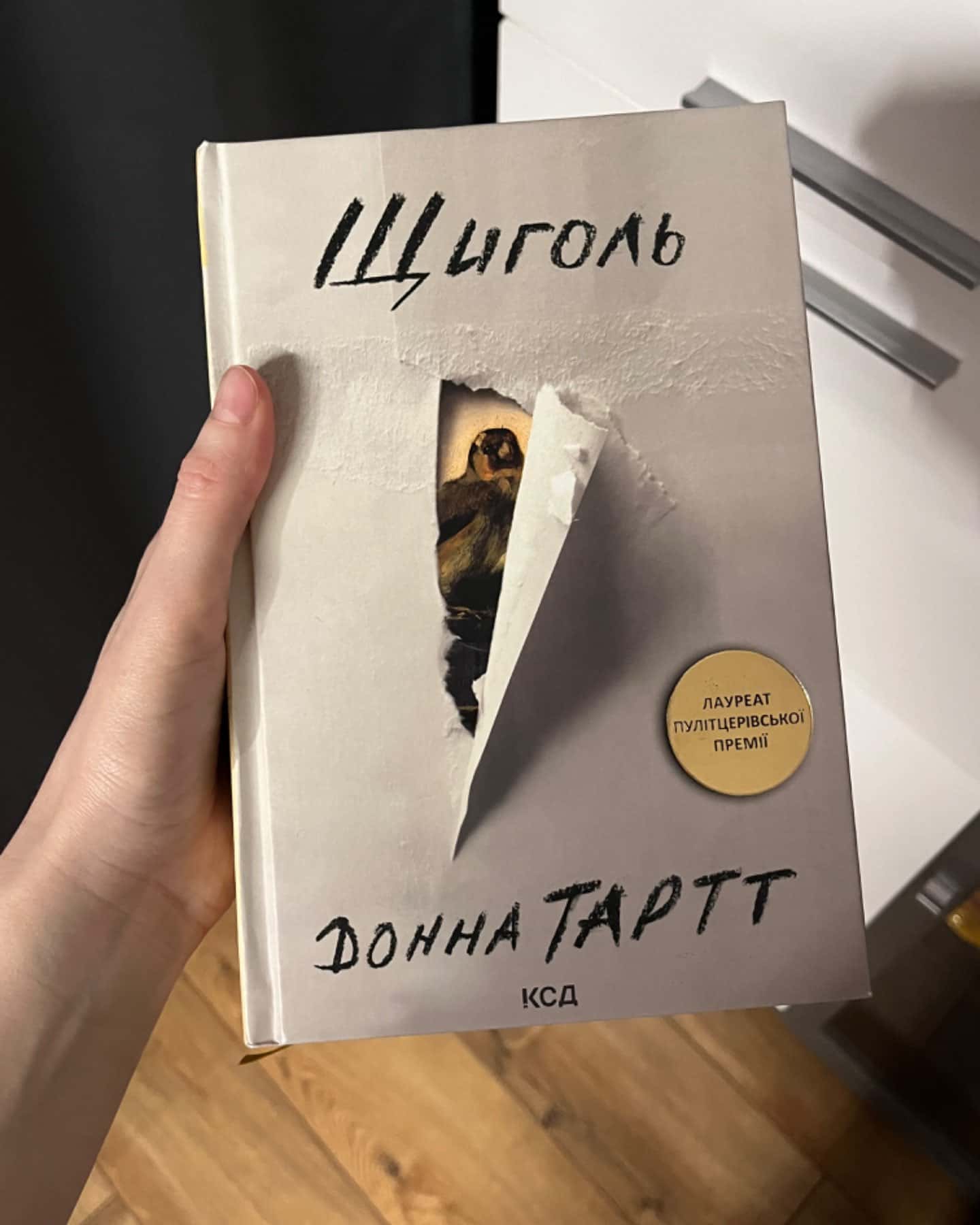 Щиголь-Донна Тартт