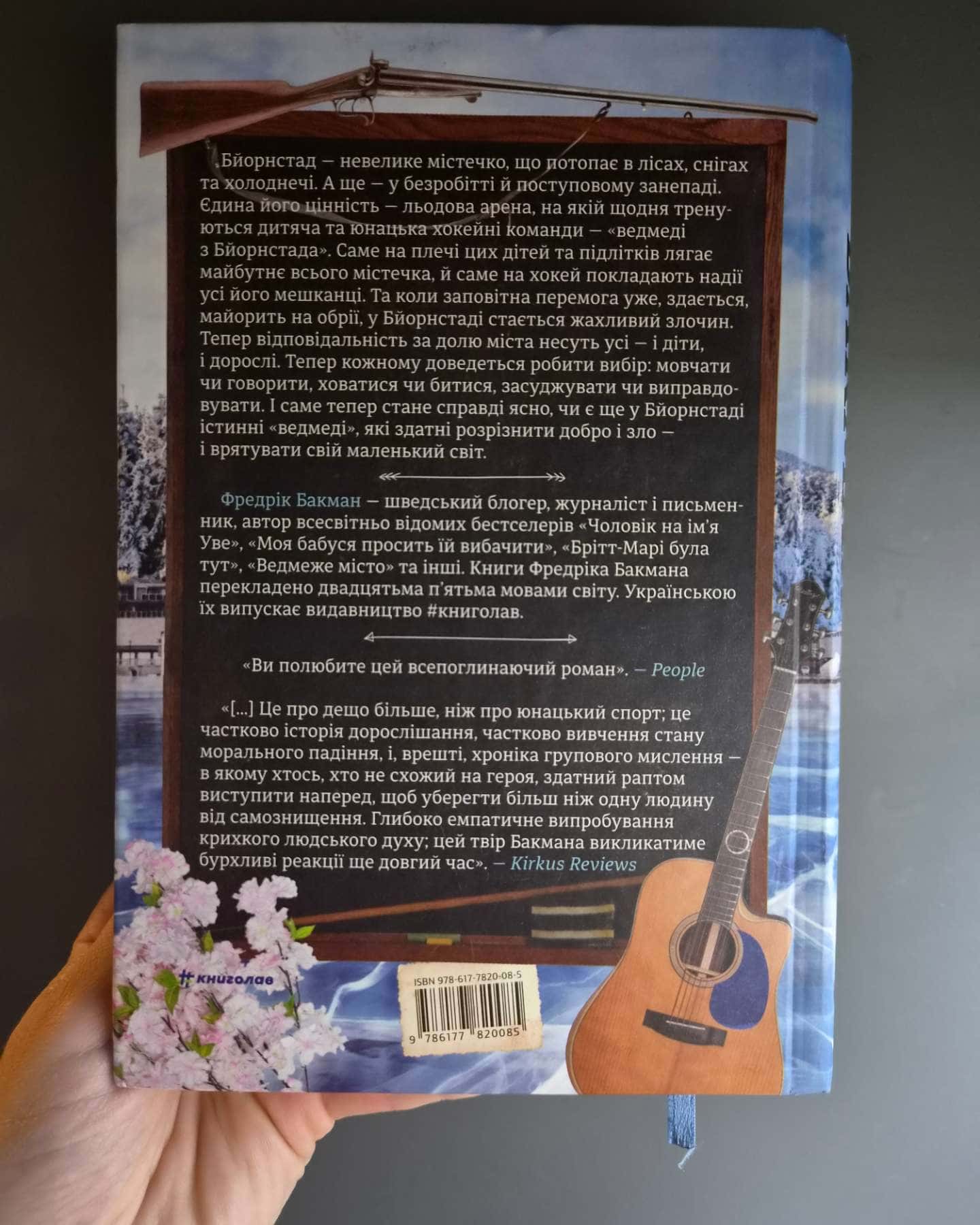 Ведмеже місто-Фредрік Бакман