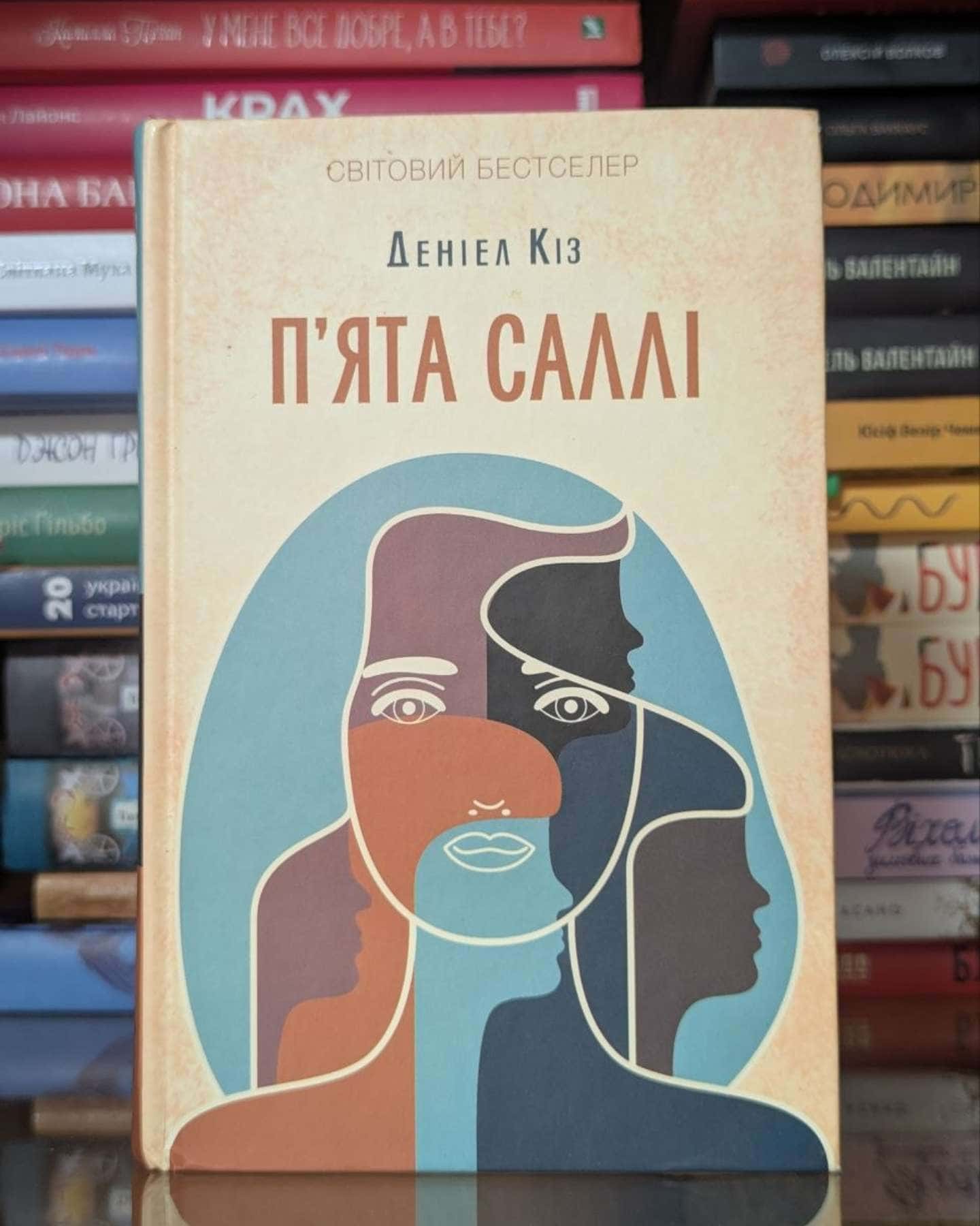 П'ята Саллі-Деніел Кіз