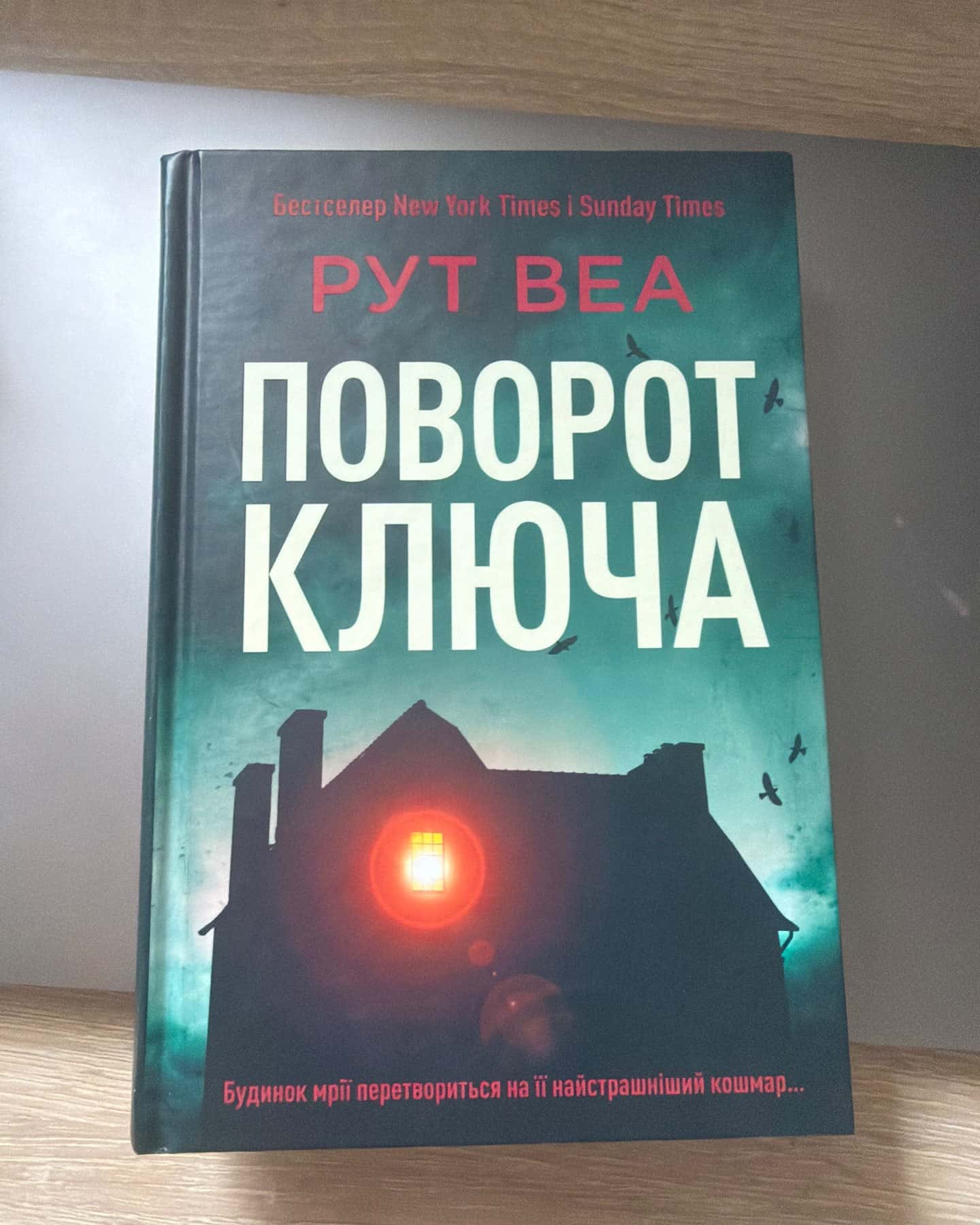 Поворот ключа-Рут Веа