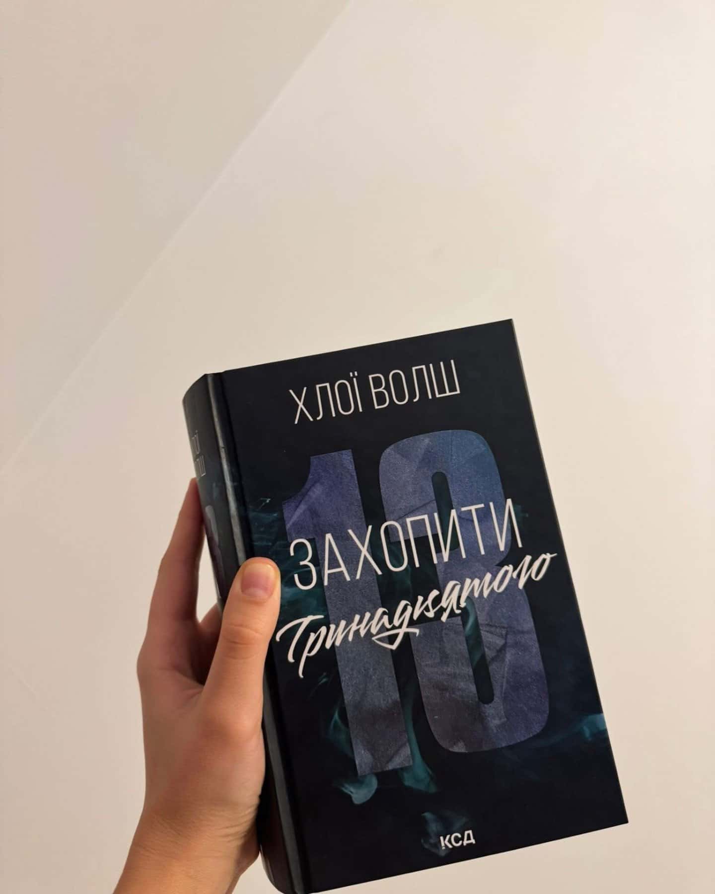 Захопити Тринадцятого-Хлої Волш