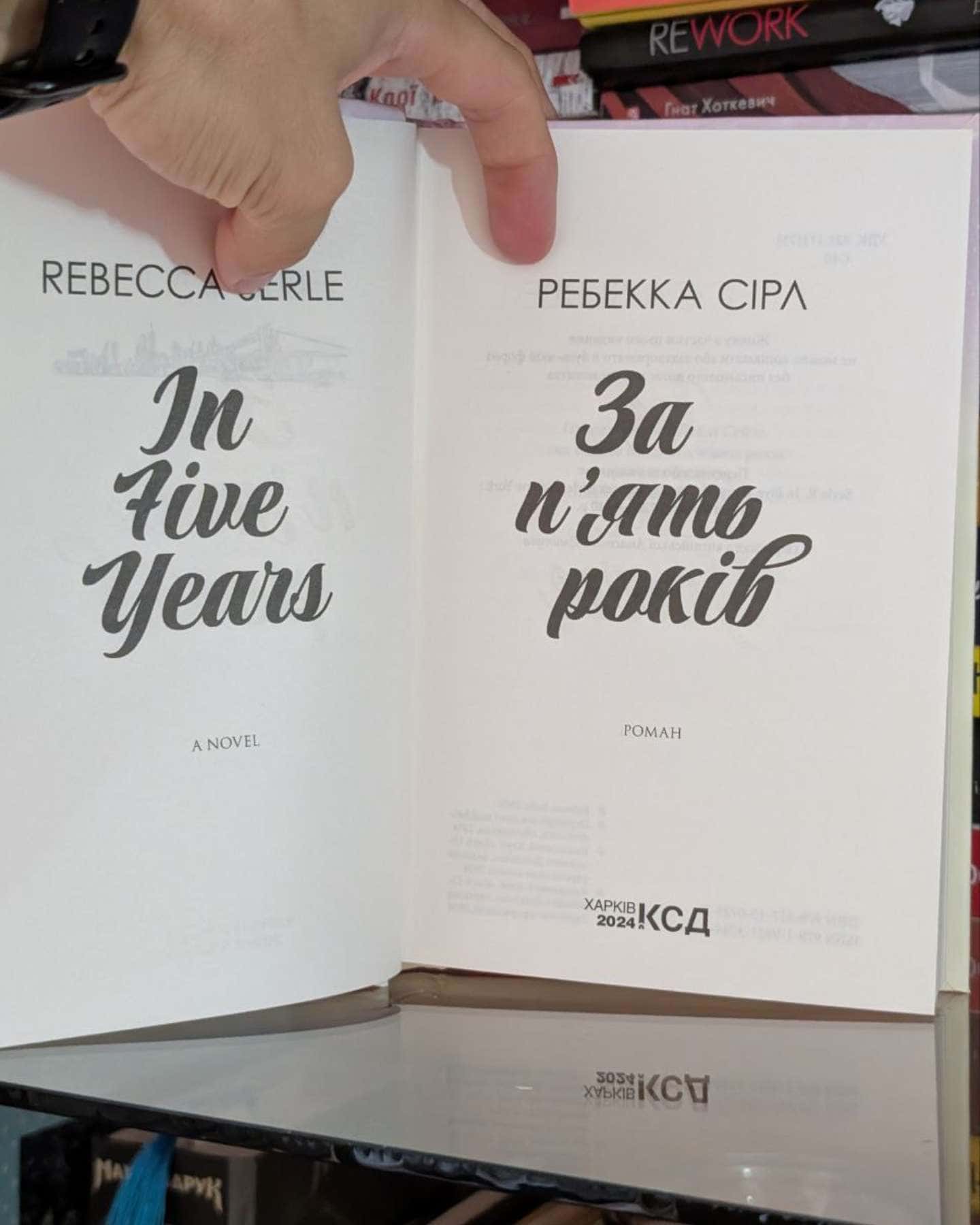 За п'ять років-Ребекка Серл