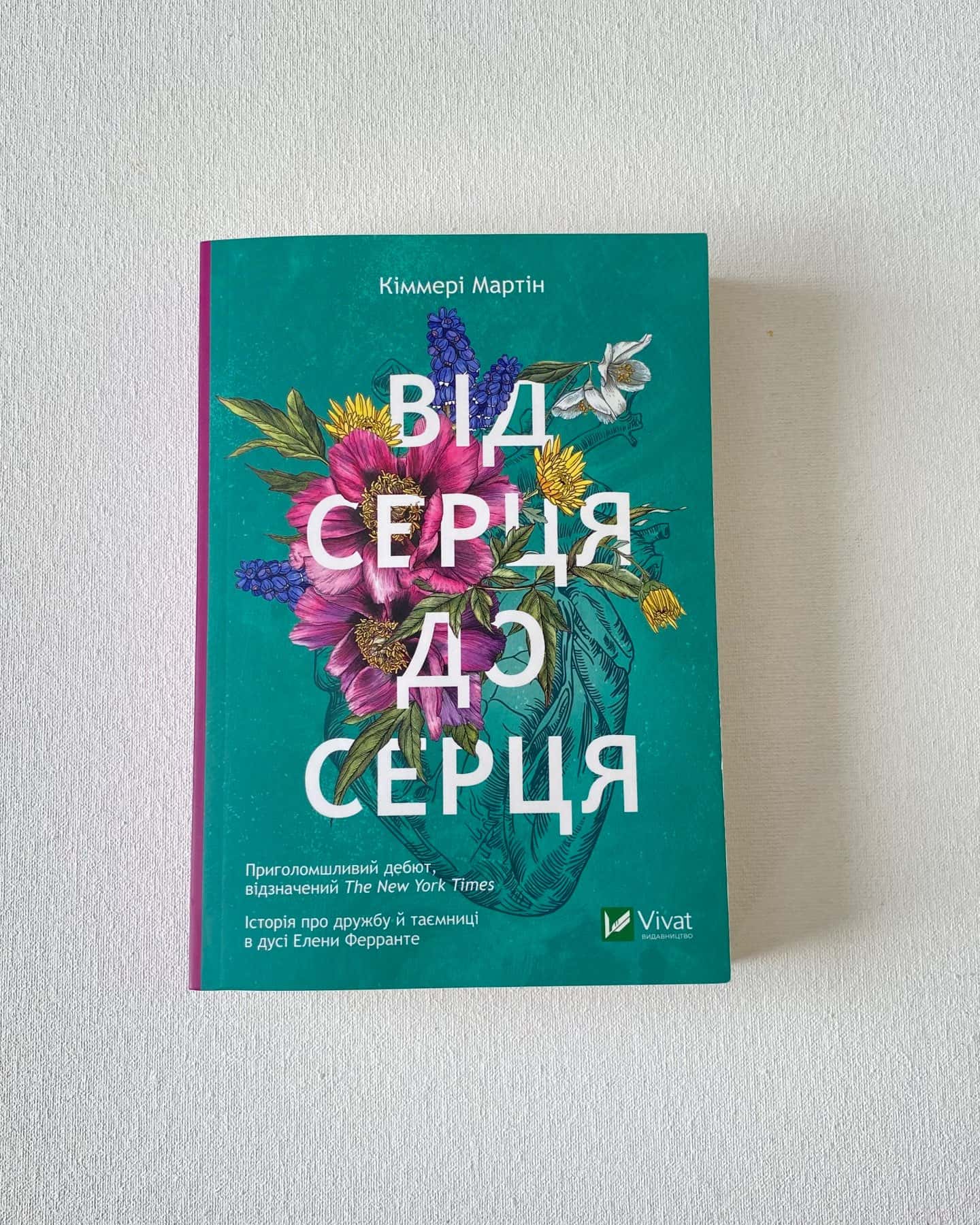 «Від серця до серця»-Кіммері Мартін