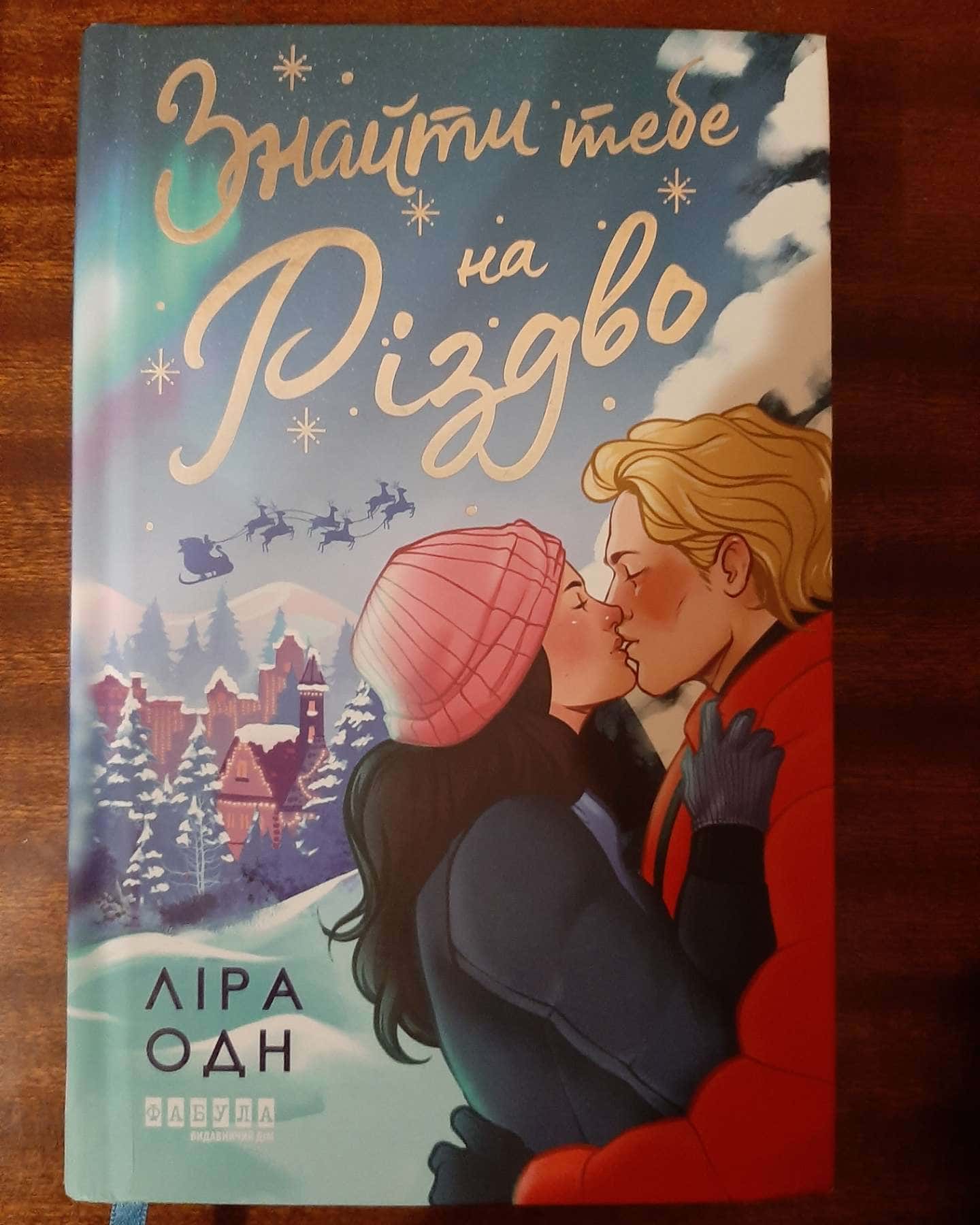 Знайти тебе на Різдво-Ліра Одн