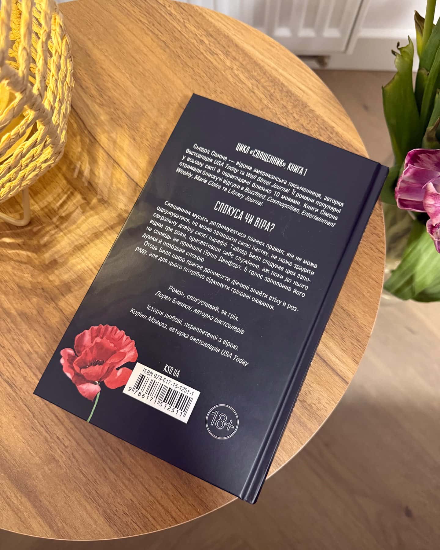 Священник. Книга 1 — Сьєрра Сімоне