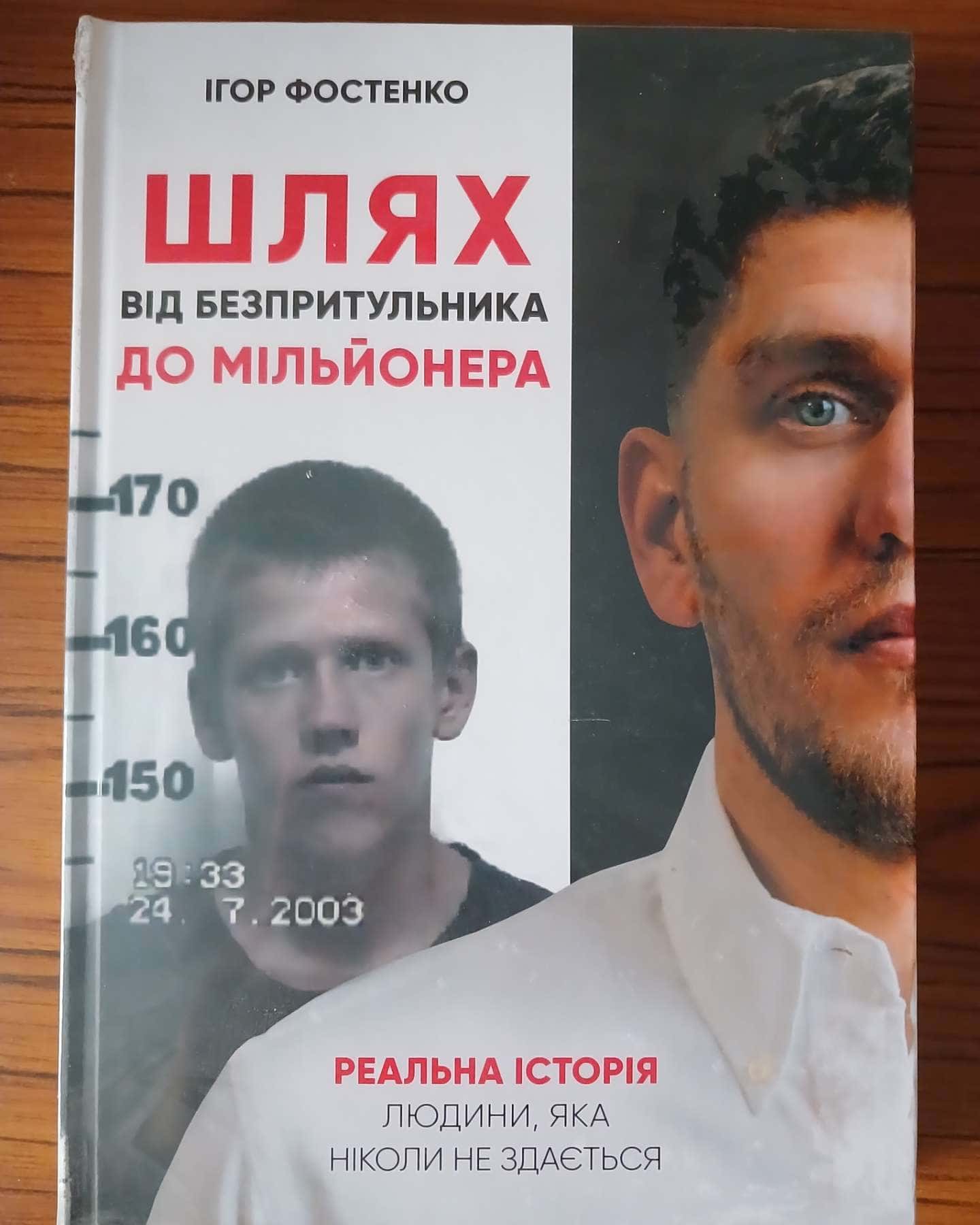Шлях від безпритульника до мільйонера — Ігор Фостенко