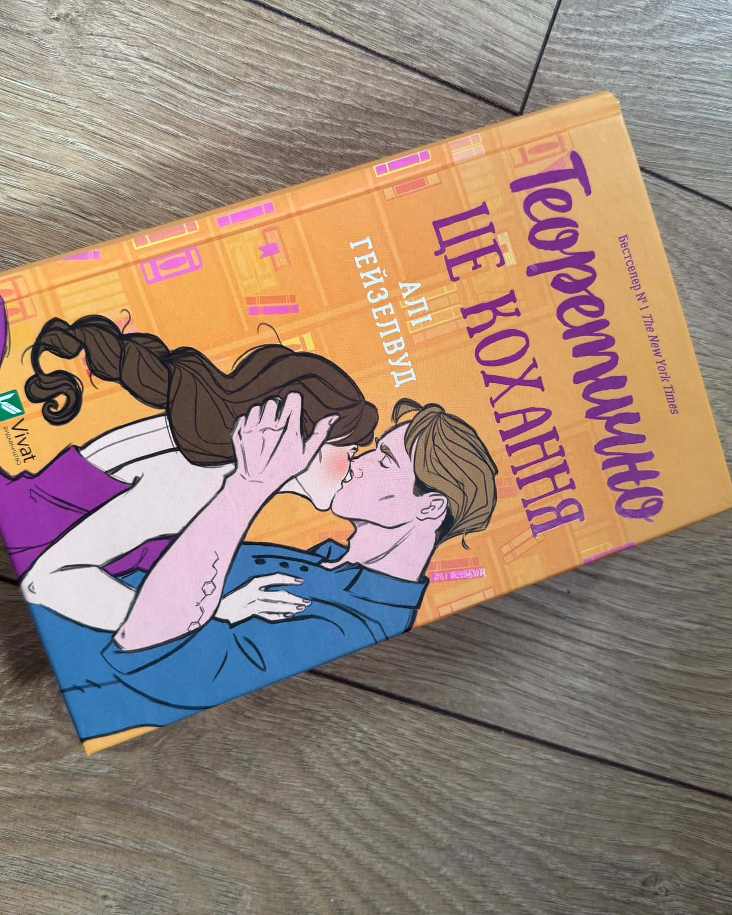 Теоретично це кохання-Алі Гейзелвуд