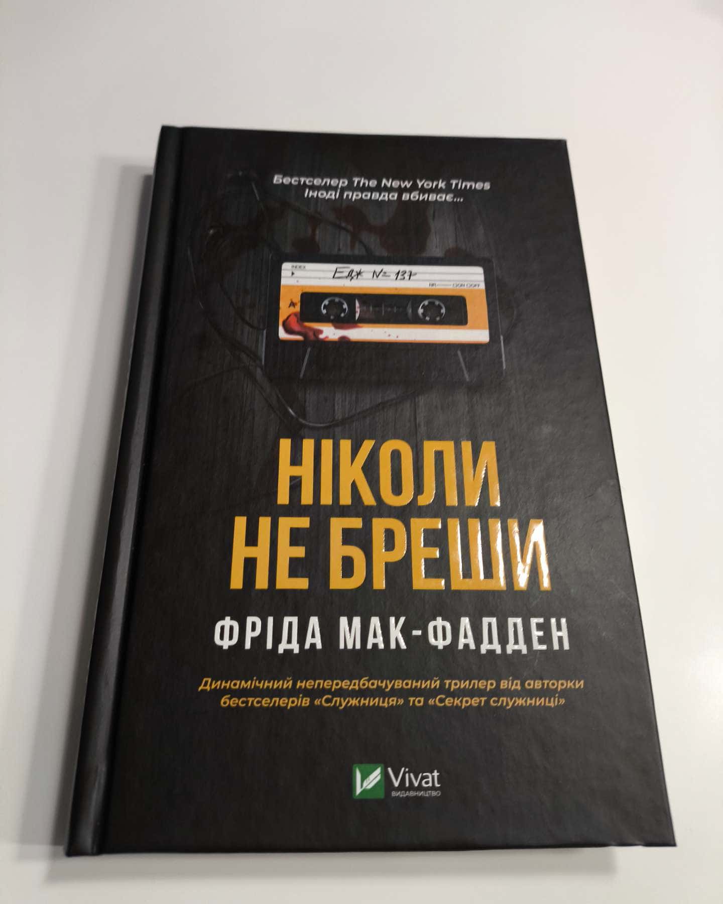 Ніколи не бреши-Фріда Макфадден