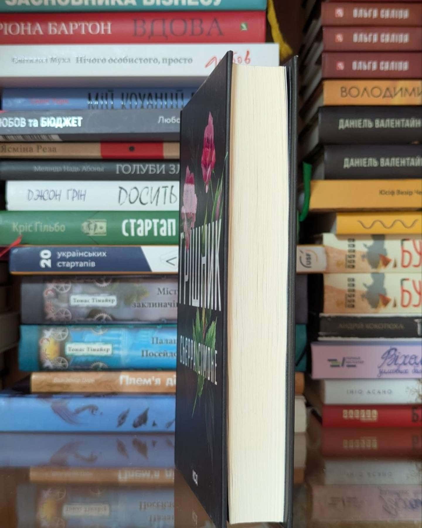 Грішник. Книга 2-Сьєрра Сімоне