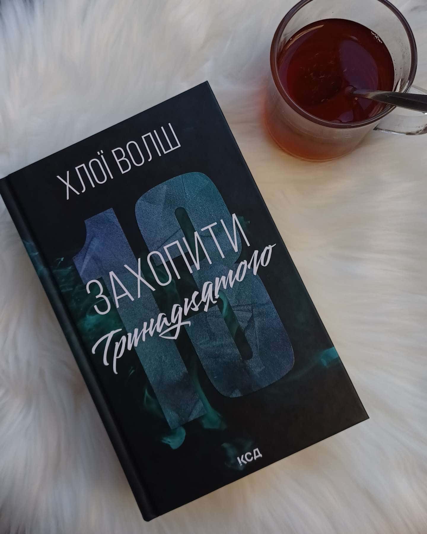 Захопити Тринадцятого-Хлої Волш