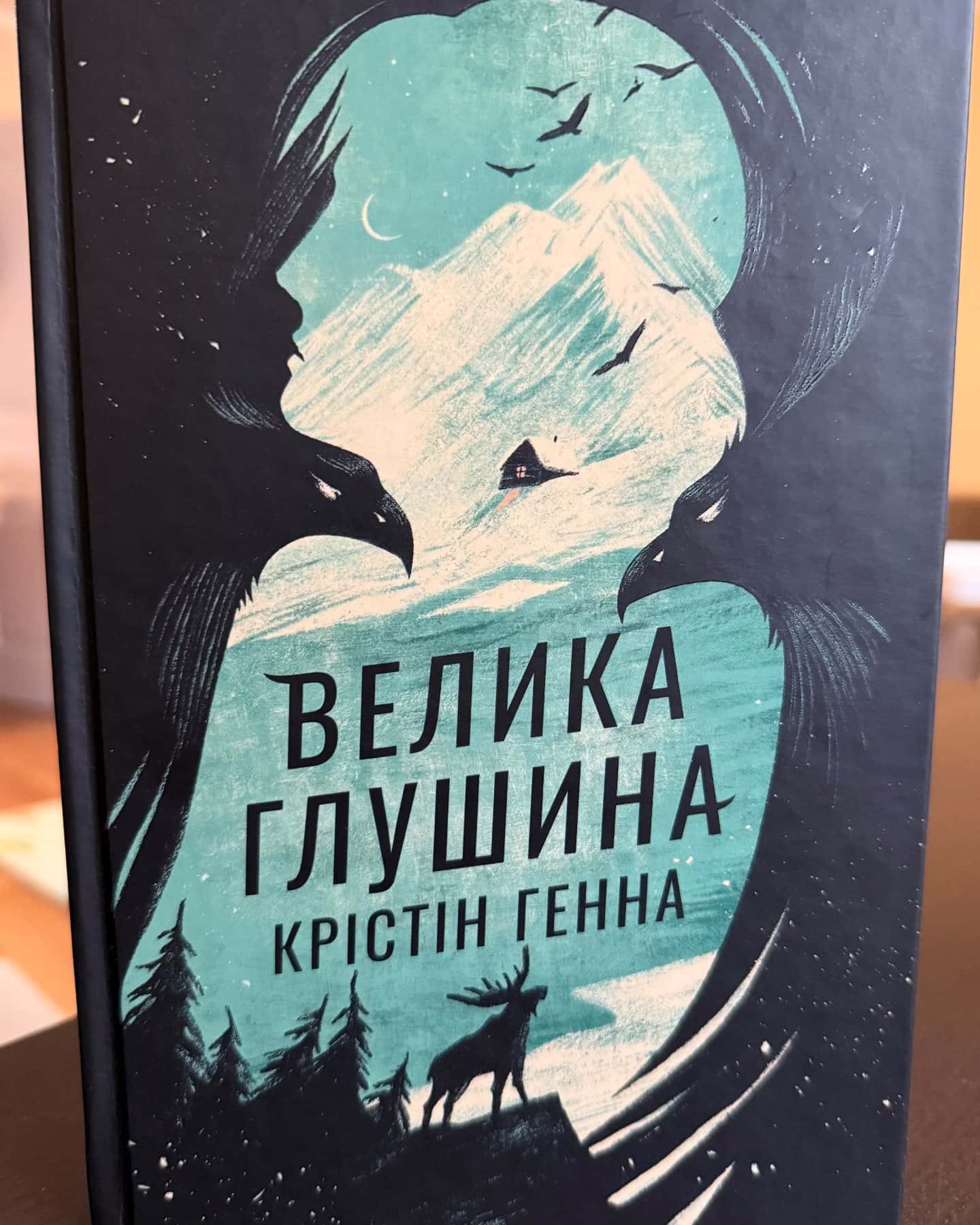 Велика глушина-Крістін Генна