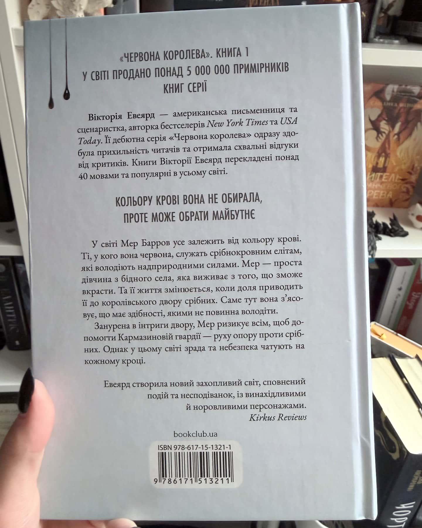 Червона королева. Книга 1 — Вікторія Евеярд