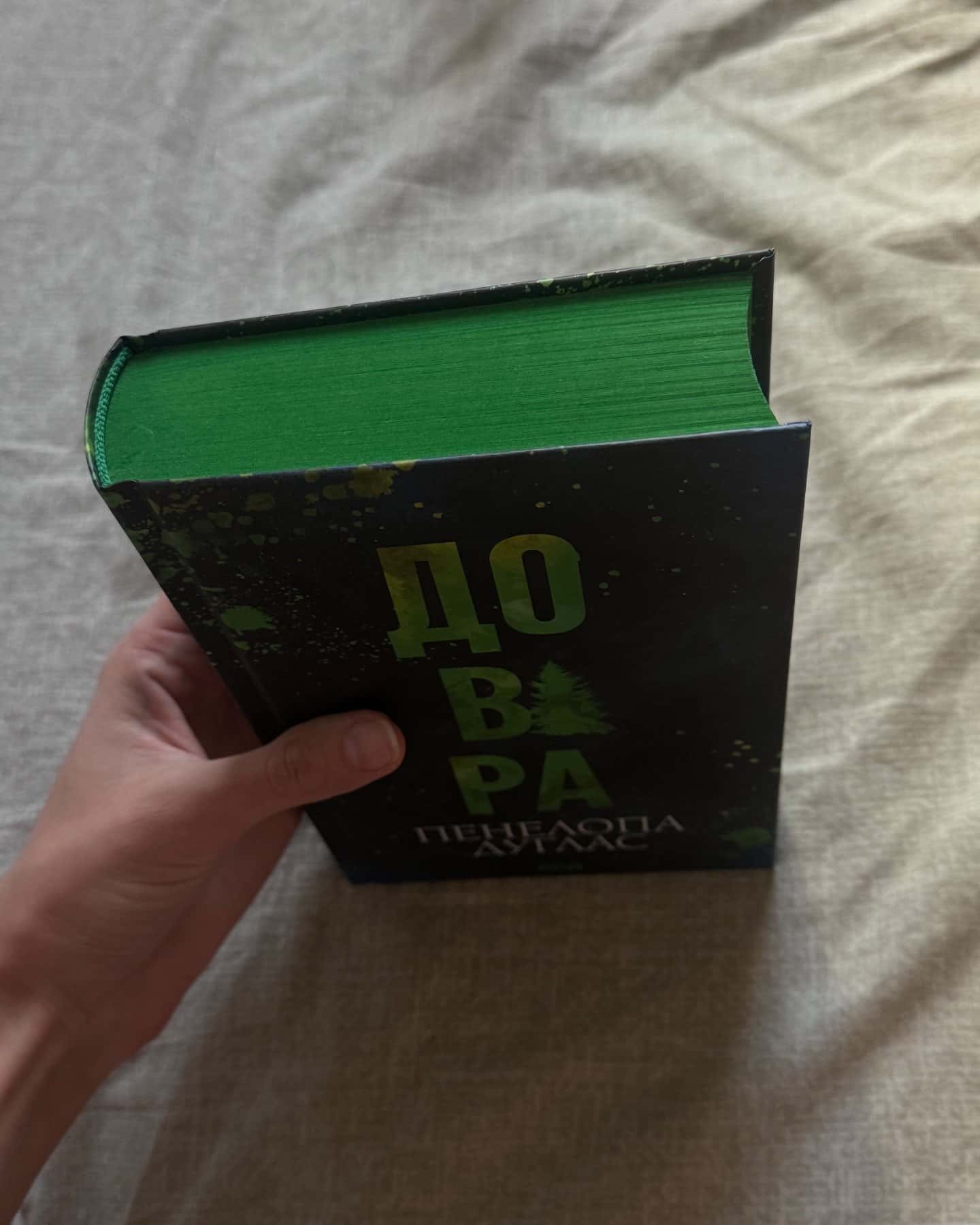 Довіра — Пенелопа Дуглас​