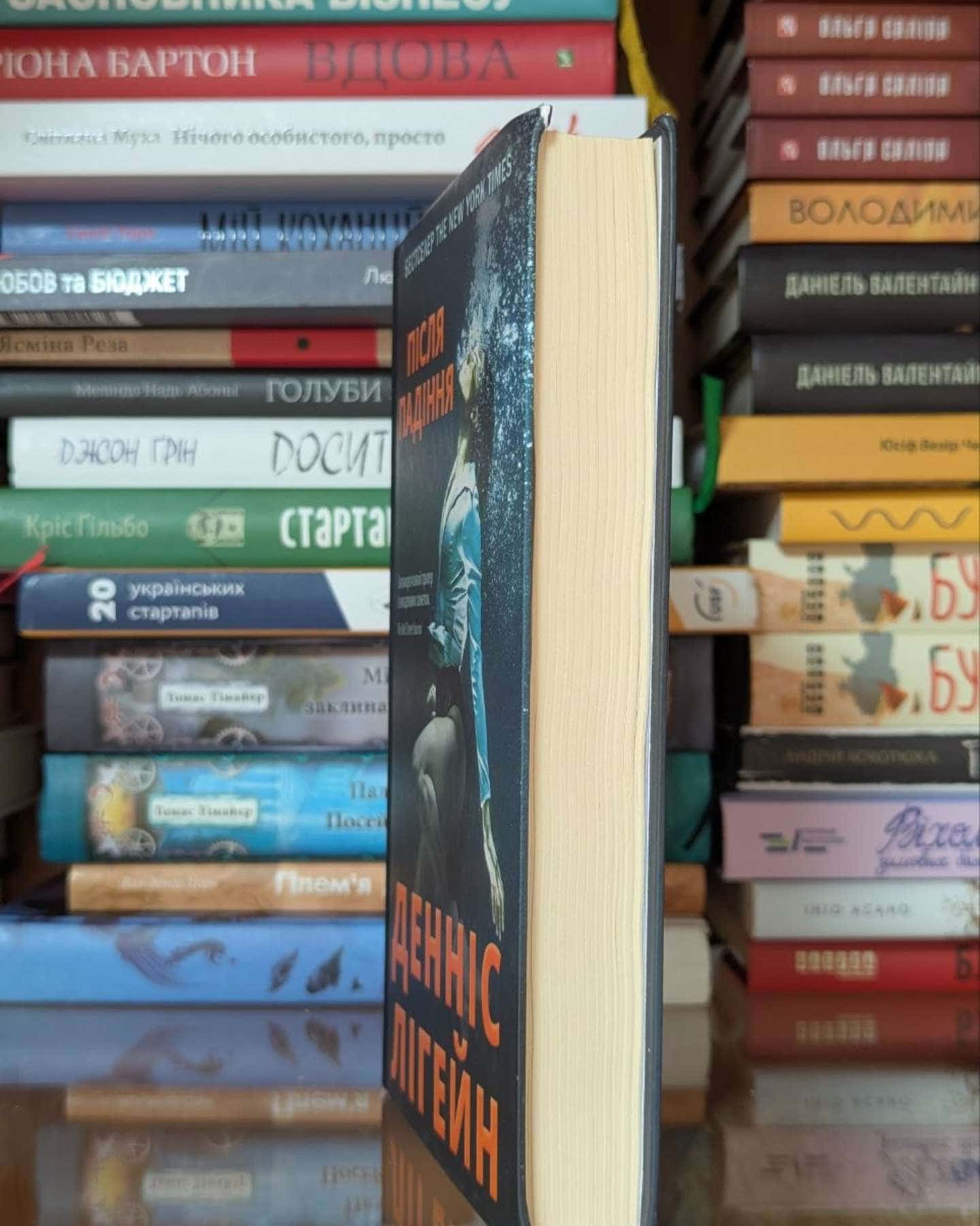 Після падіння-Денніс Лігейн